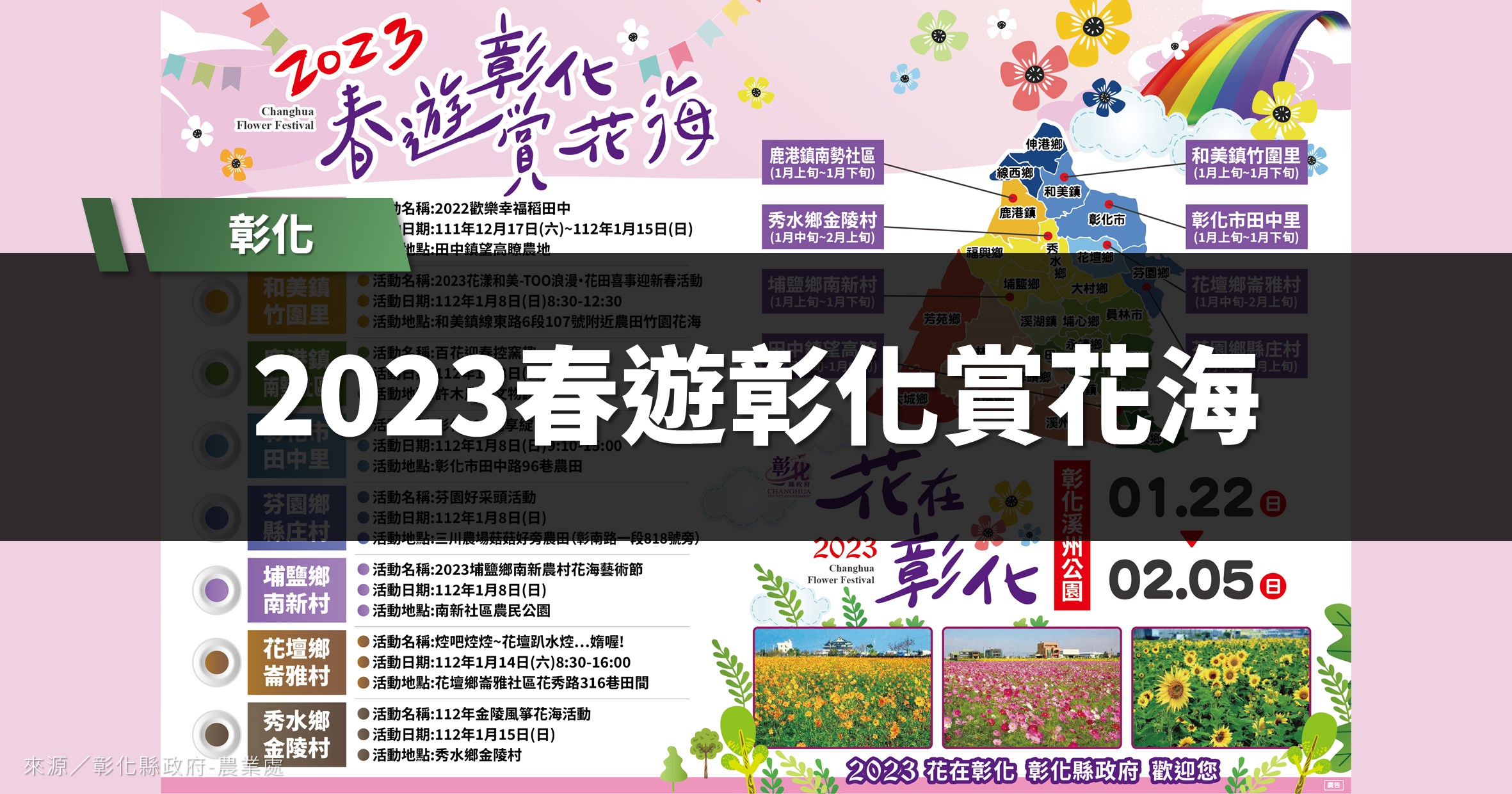 彰化花季》2023春遊彰化賞花海：8個鄉鎮花海活動