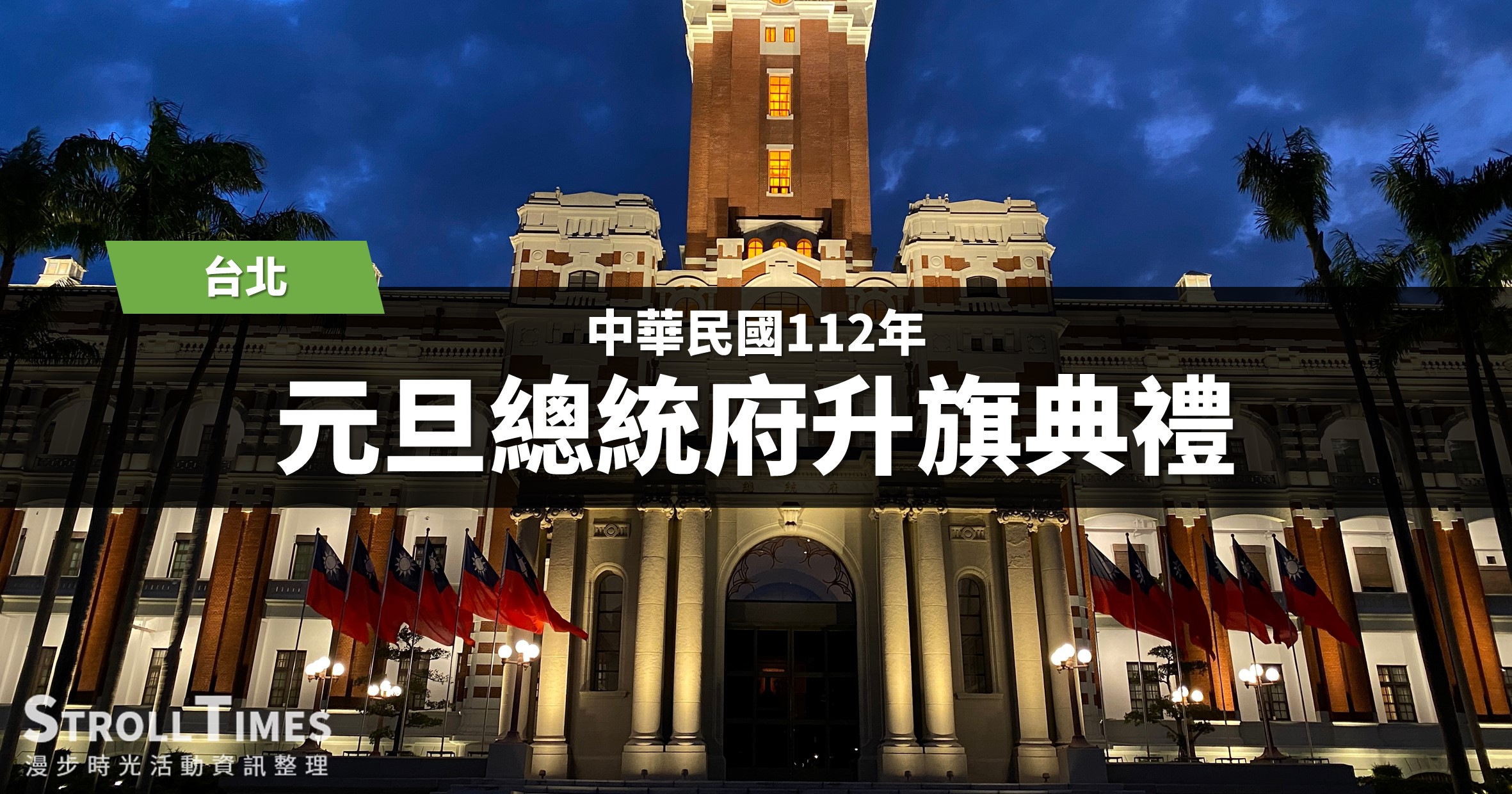 台北活動》中華民國112年元旦總統府升旗典禮