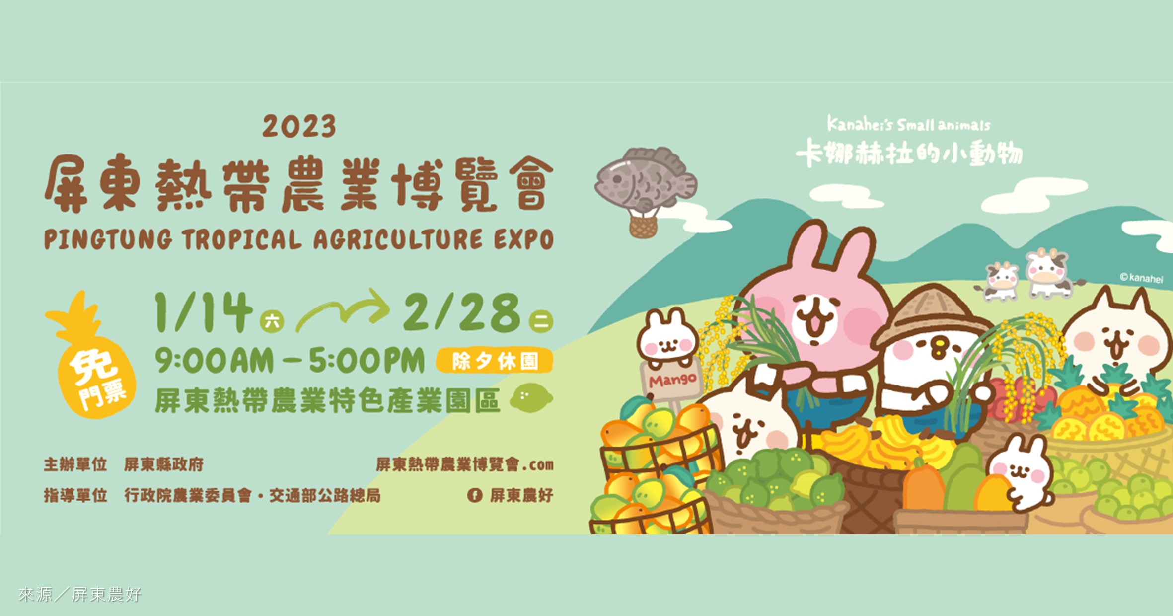 屏東活動》2023屏東熱帶農業博覽會：全台最大卡娜赫拉的小動物立體彩繪稻田