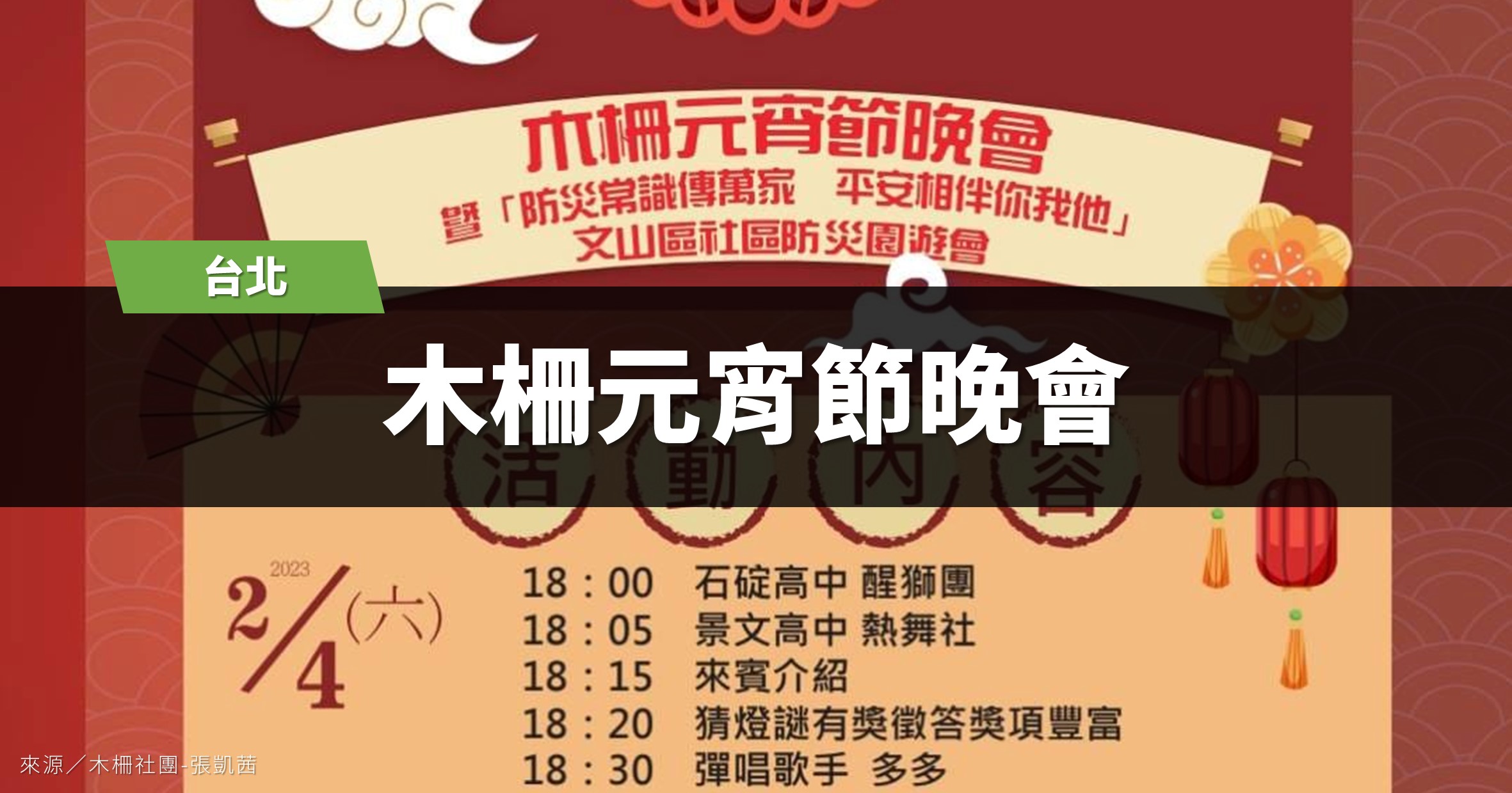 台北活動》2023木柵元宵節晚會：小丑秀、魔術秀、猜燈謎、小市集