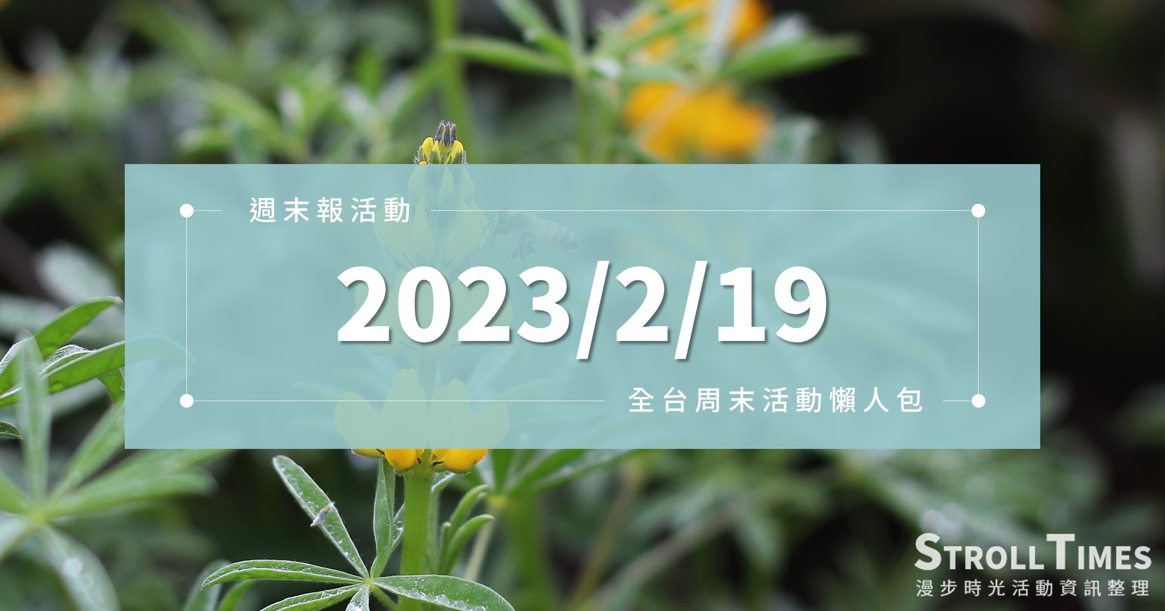 週末活動》全台「2023/2/19」週日活動整理 @漫步時光