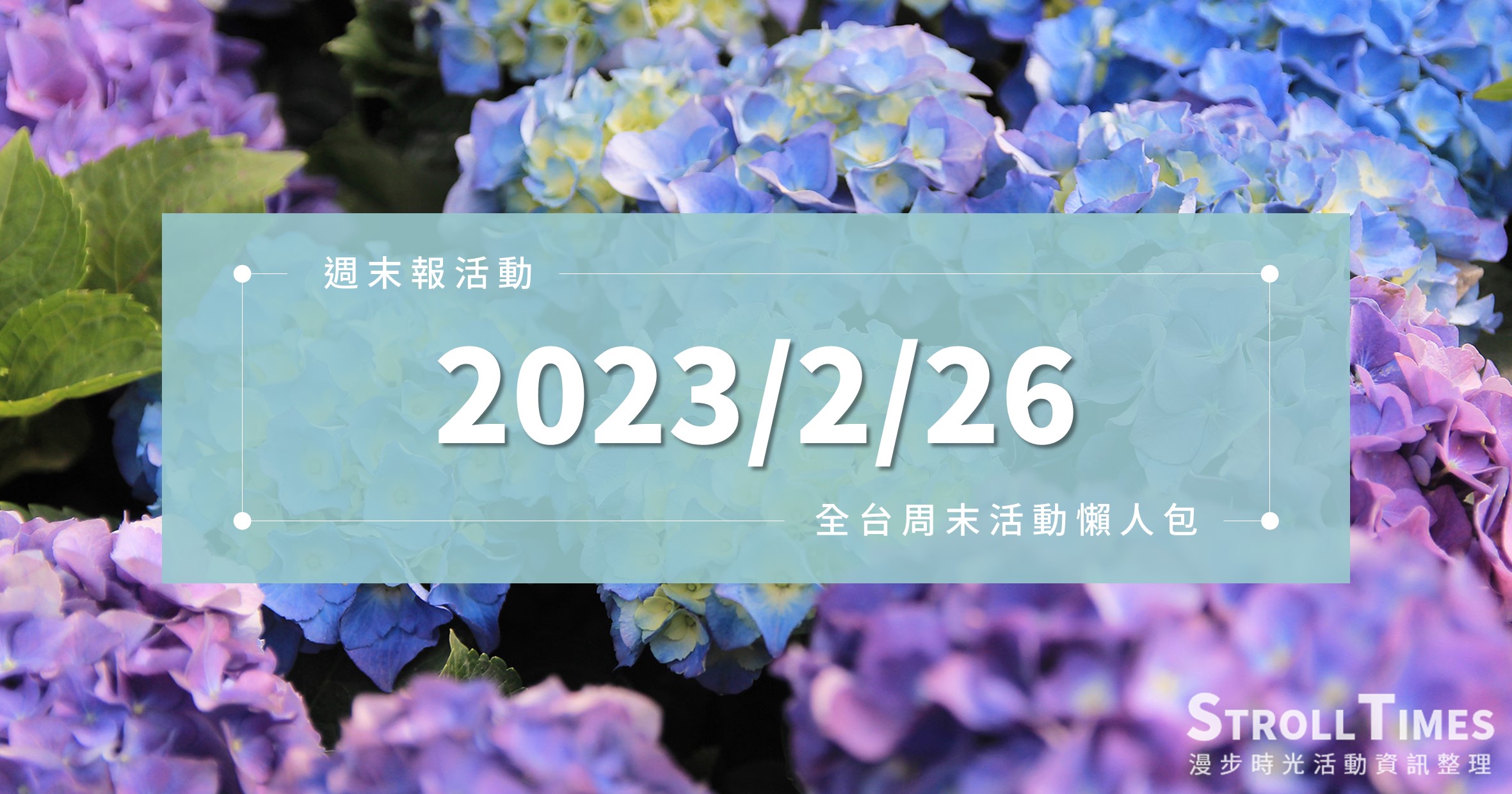 週末活動》全台「2023/2/26」二二八連假活動整理 @漫步時光