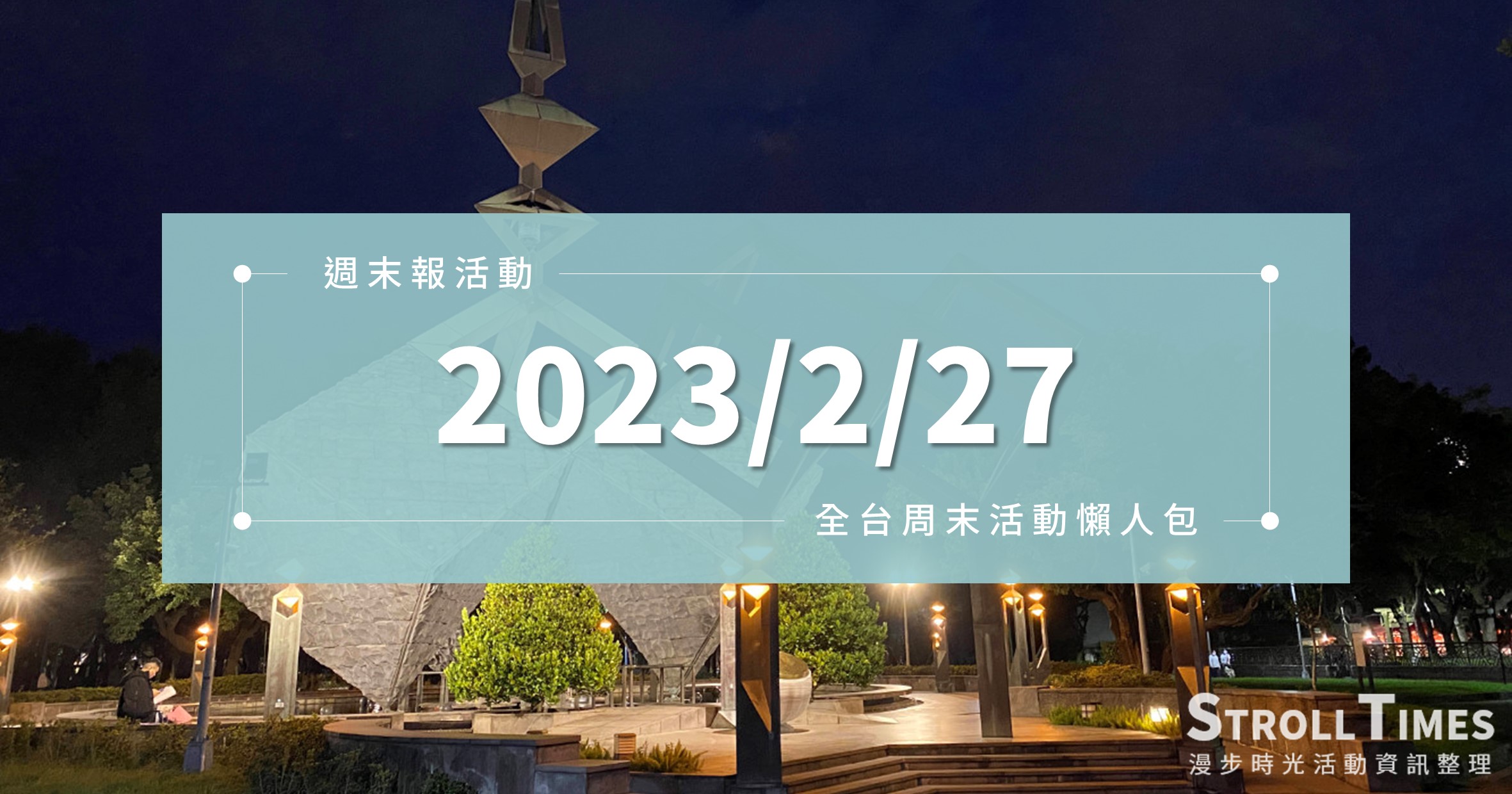 週末活動》全台「2023/2/27」二二八連假活動整理 @漫步時光