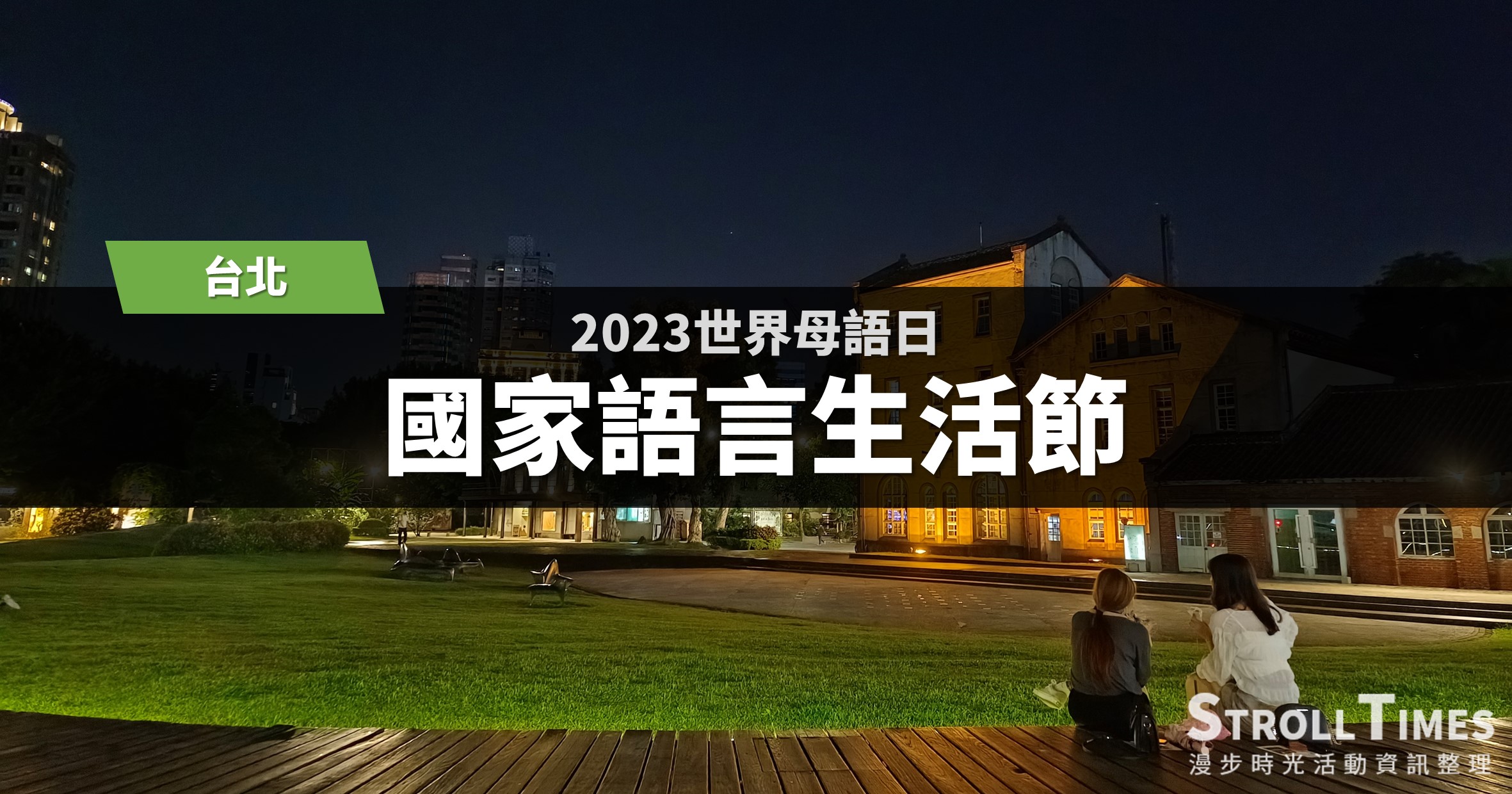 台北活動》2023世界母語日－國家語言生活節