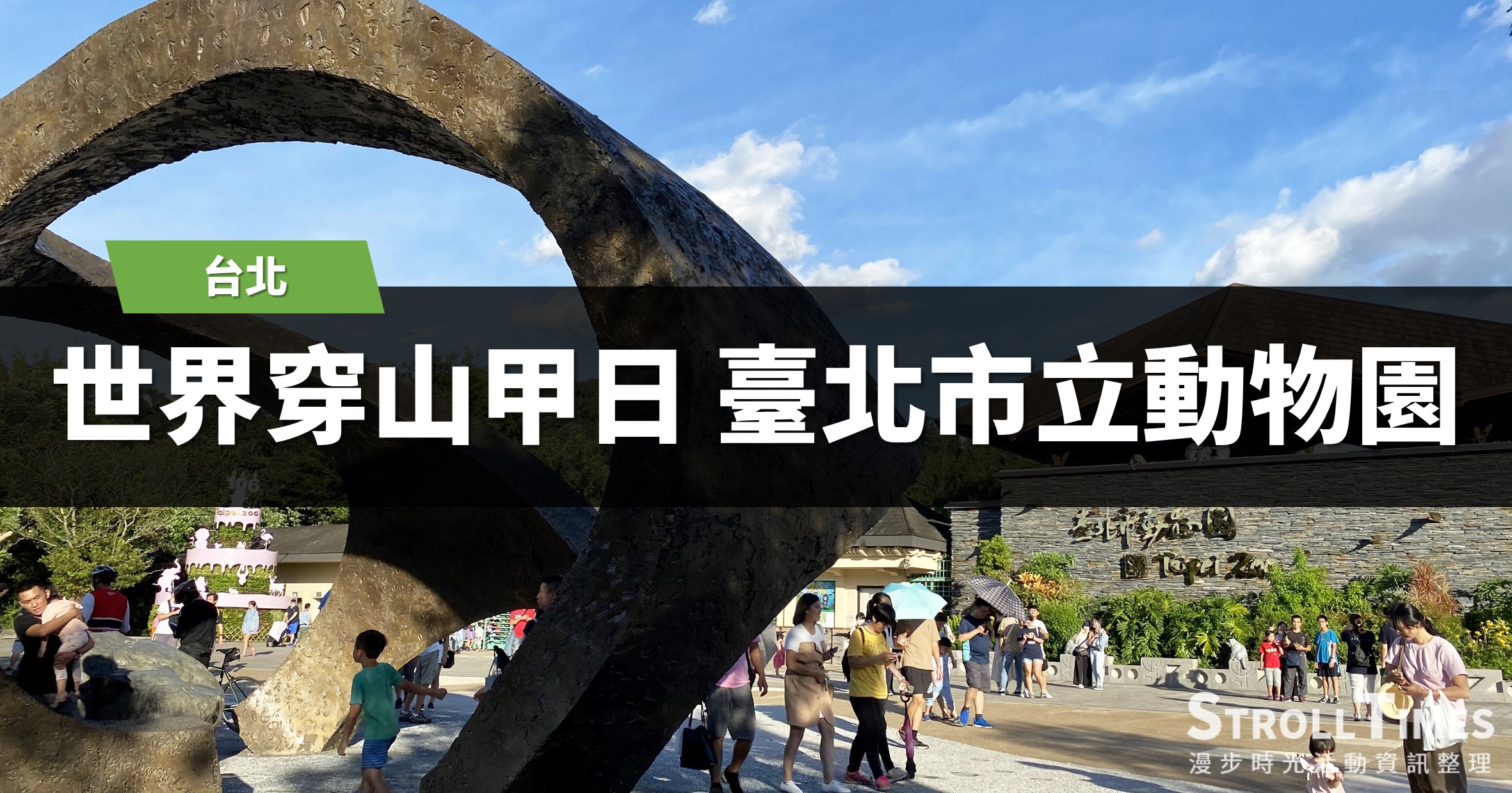 台北活動》台北市立動物園2023世界穿山甲日闖關活動〈翻轉瀕危．我想活下去〉