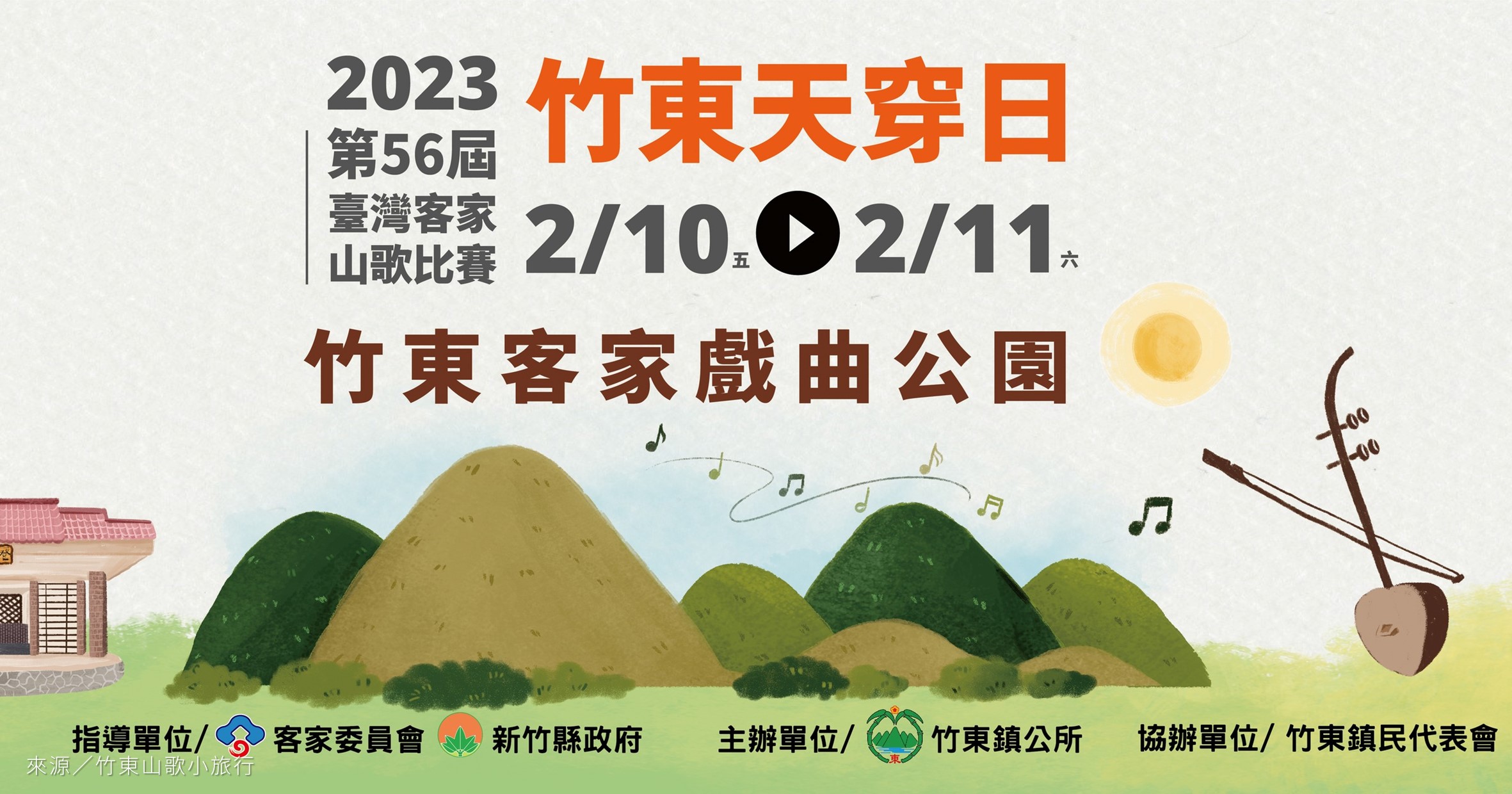 新竹活動》2023竹東天穿日暨第56屆臺灣客家山歌比賽