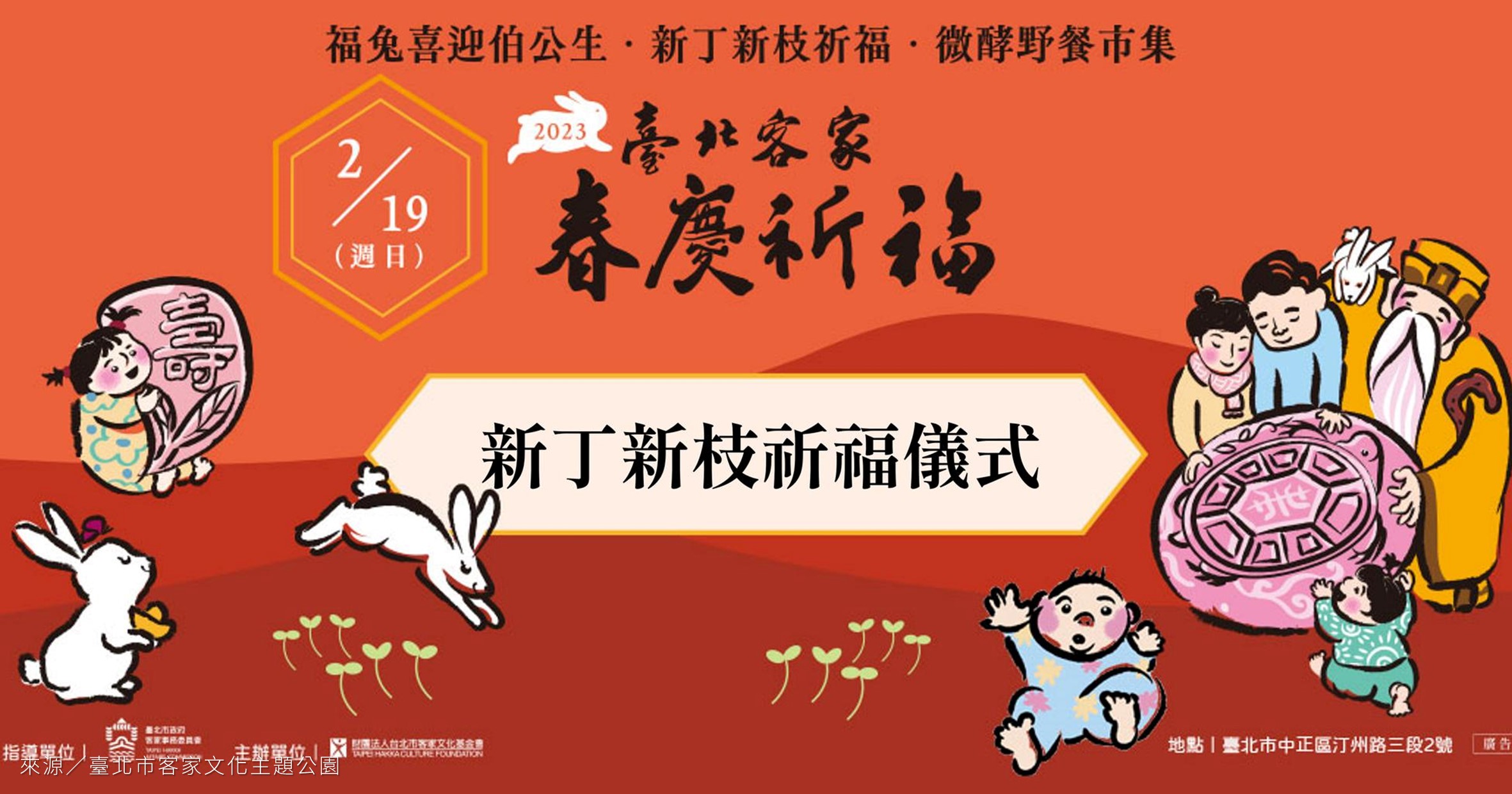 台北活動》2023臺北客家春慶祈福：新丁新枝祈福、市集、氣球秀