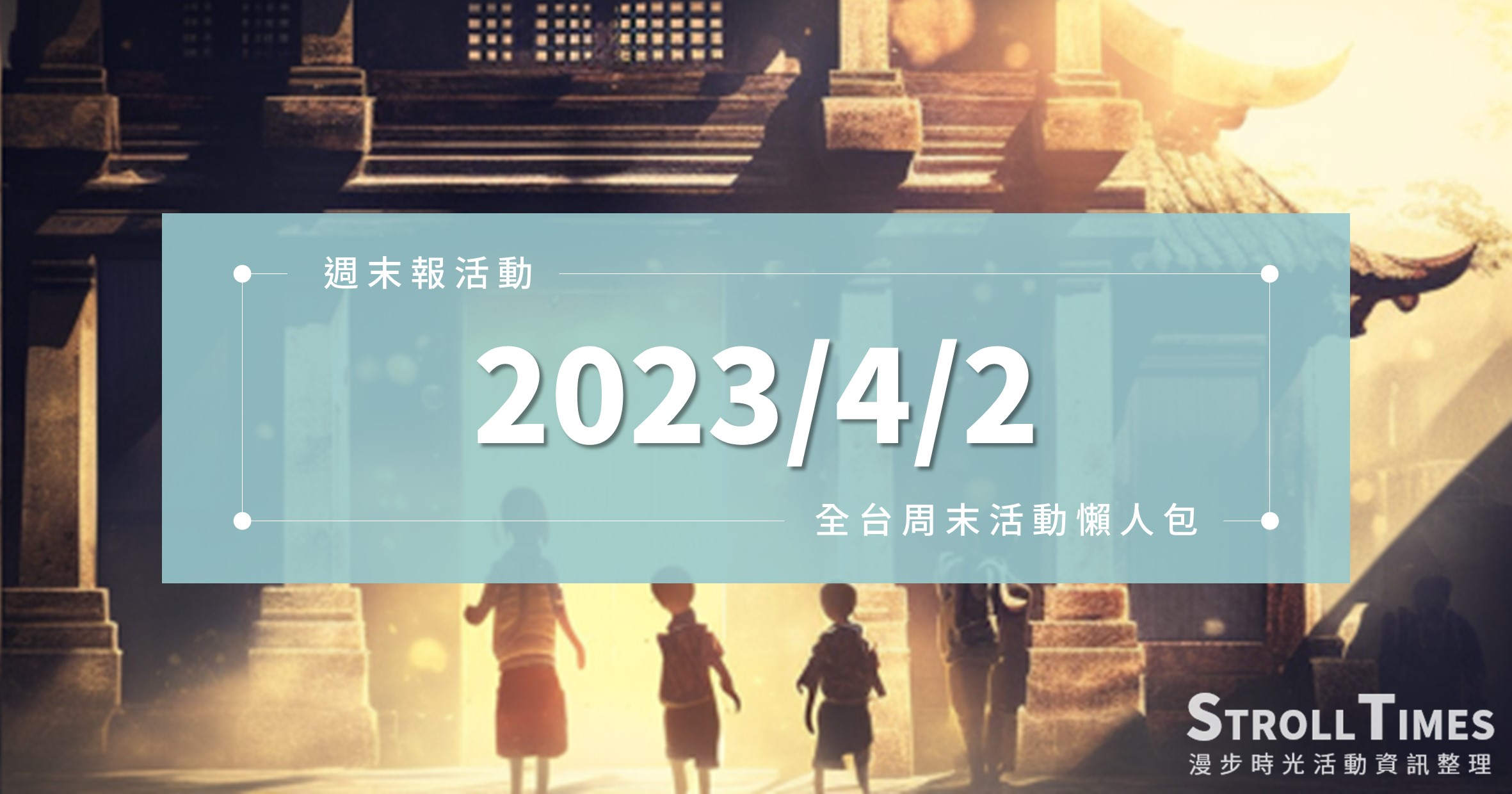 2023清明連假活動》全台「2023/4/2」週日活動整理 @漫步時光