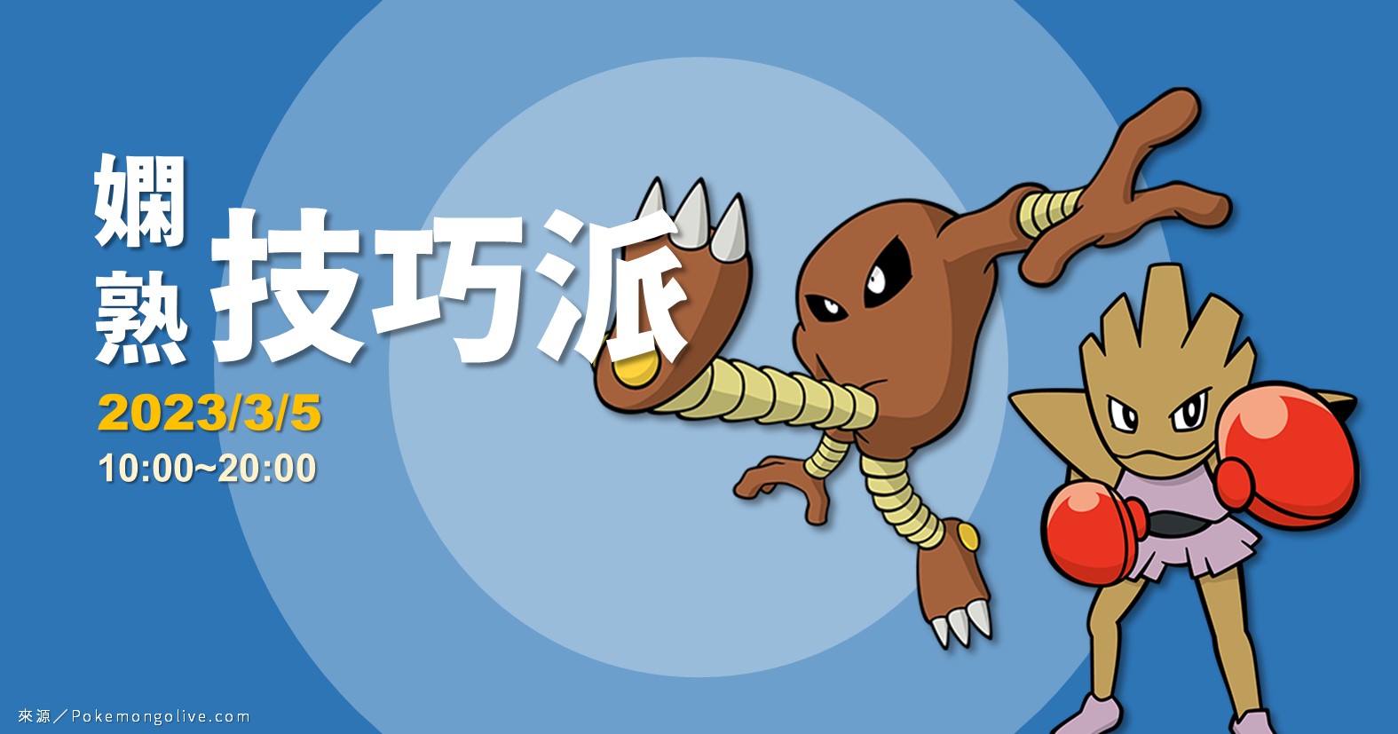 Pokemon GO「嫻熟技巧派」重點整理：飛腿郎、快拳郎、戰舞郎出沒！投擲捕捉寶可夢經驗加倍