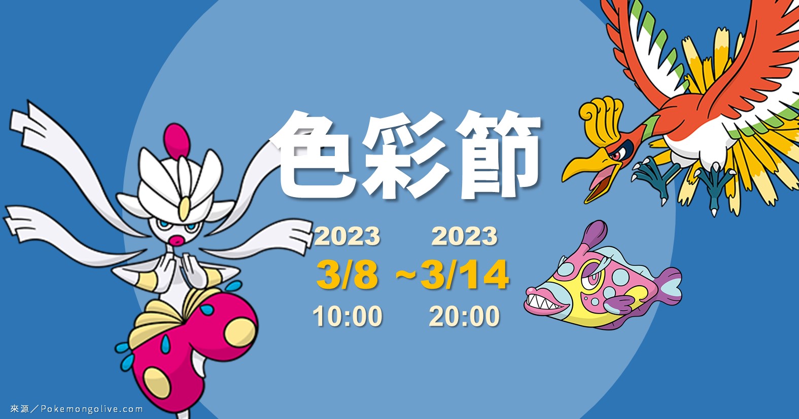 Pokemon GO「2023色彩節」重點整理：超級恰雷姆來了！磨牙彩皮魚首登場