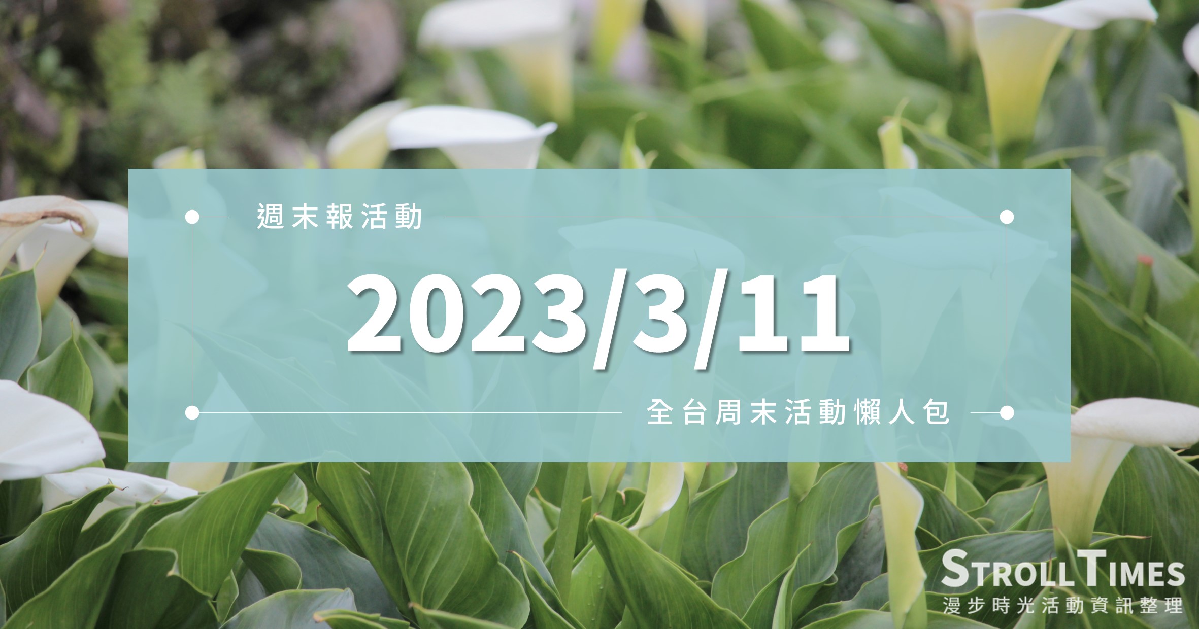 週末活動》全台「2023/3/11」週六活動整理 @漫步時光
