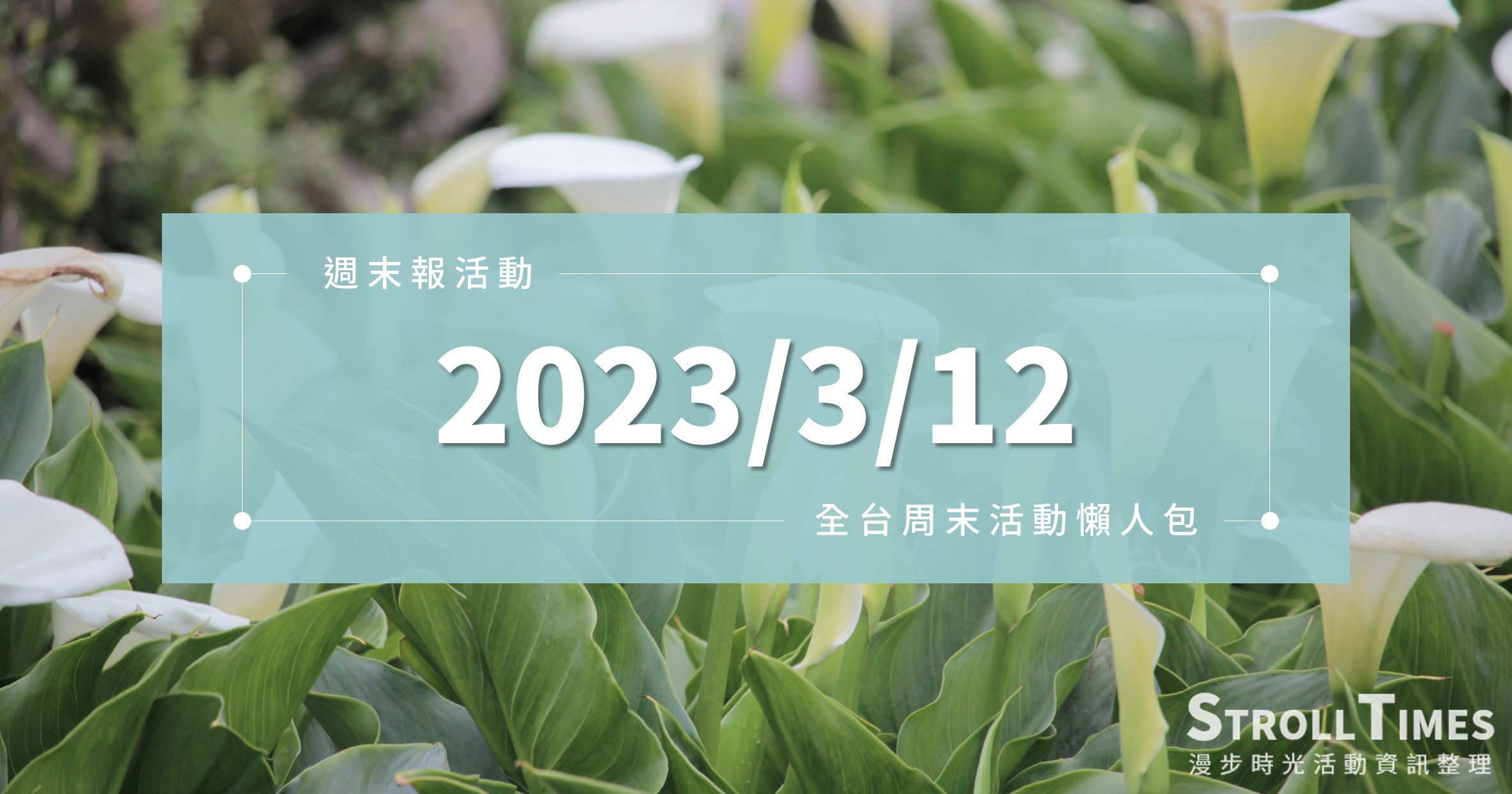 網站近期文章：週末活動》全台「2023/3/12」週日活動整理