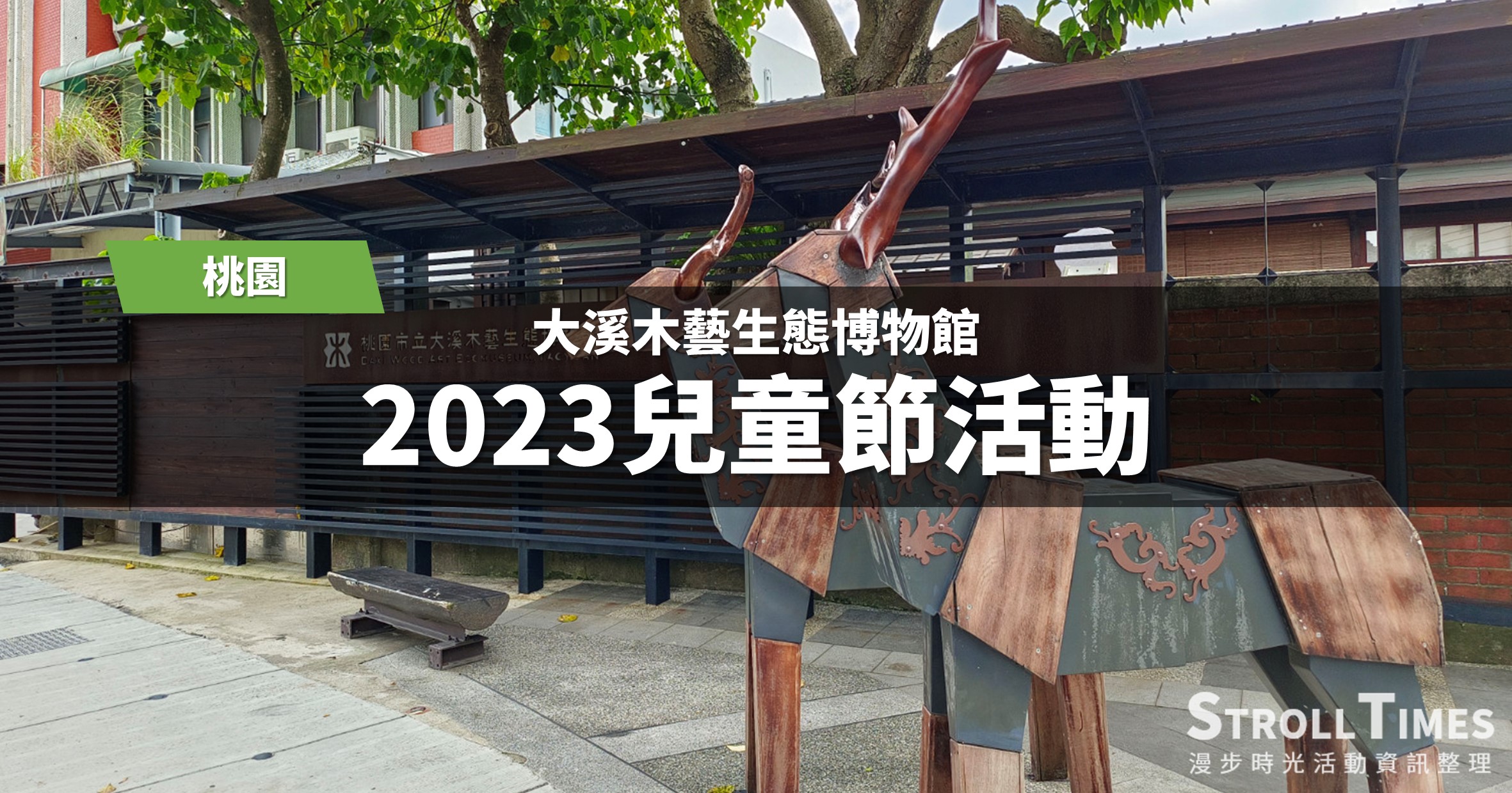 網站近期文章：桃園活動》大溪木藝生態博物館2023兒童節活動