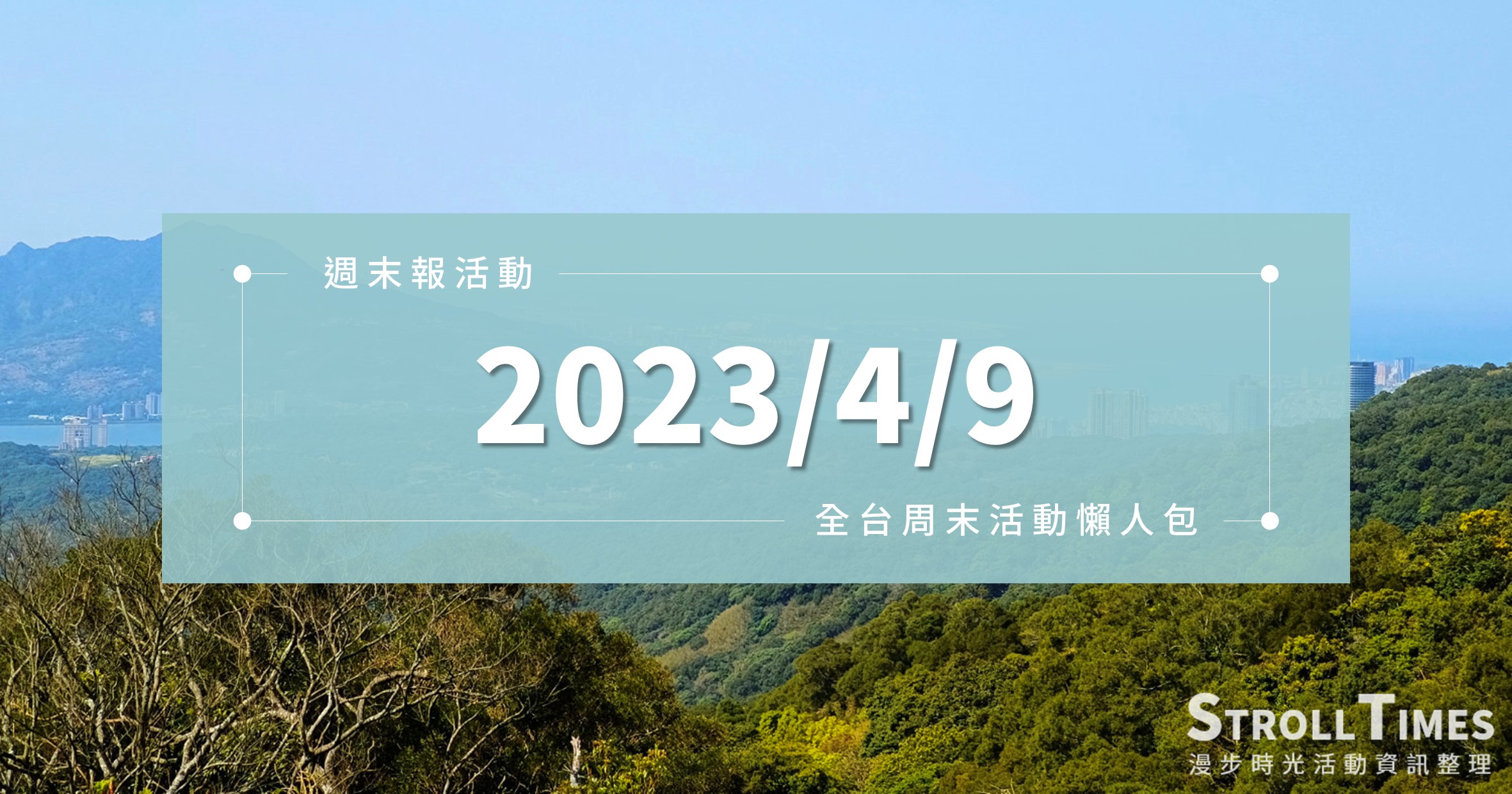 週末活動》全台「2023/4/9」週日活動整理 @漫步時光