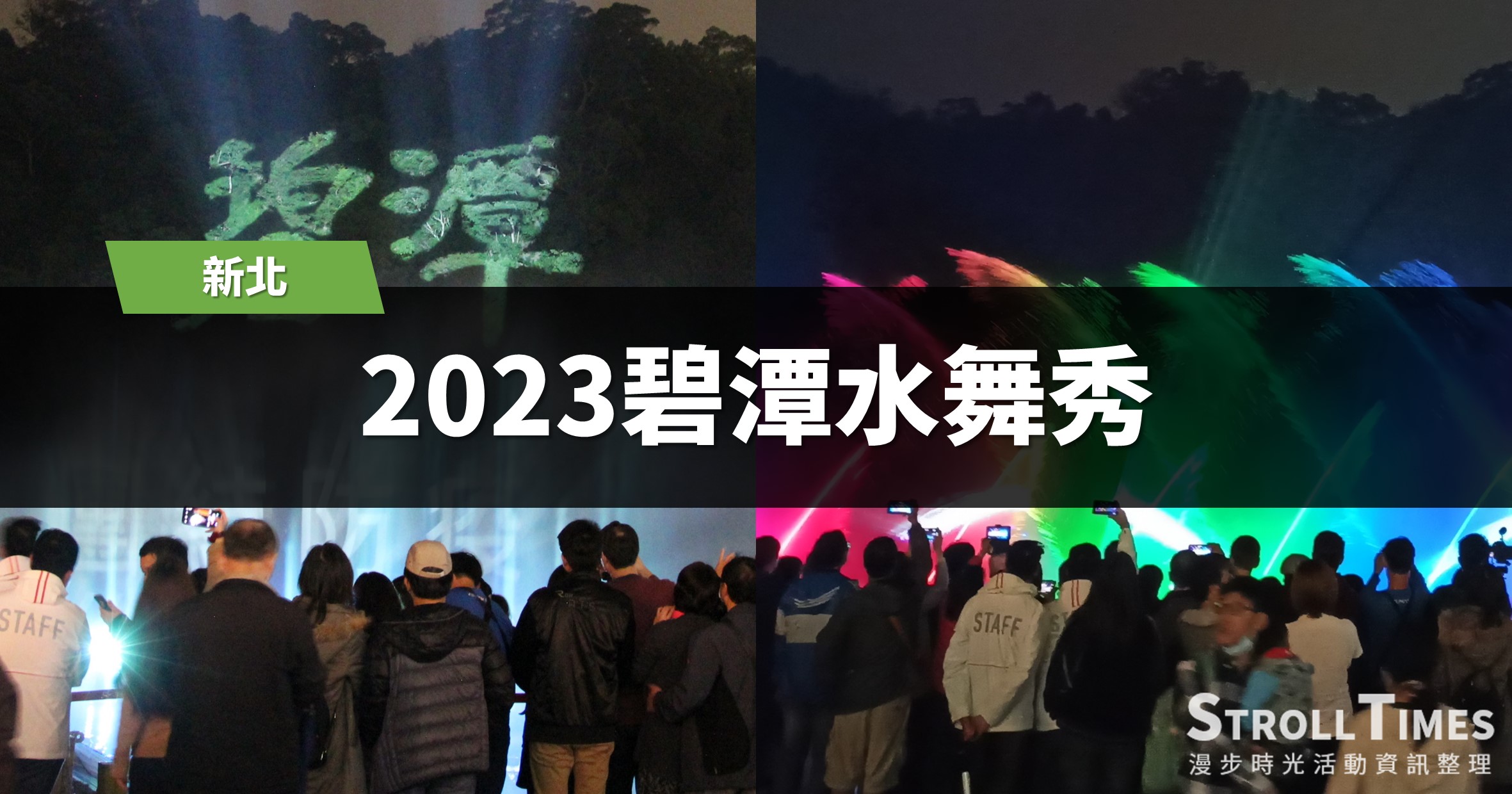 2023碧潭水舞秀：10個主題系列活動、9個景點推薦、7個行程規劃