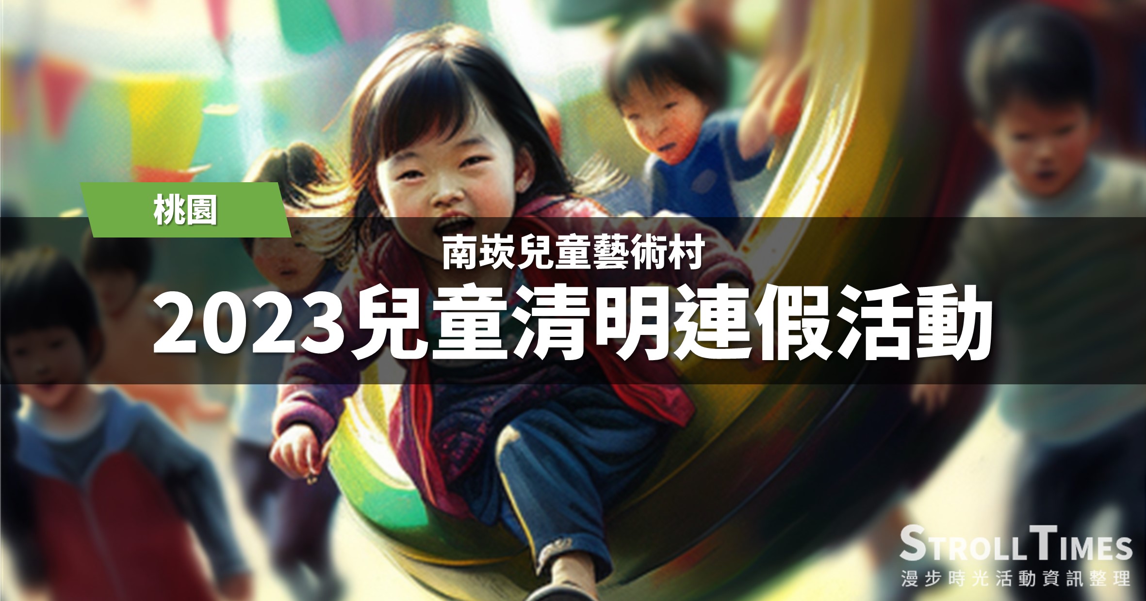 網站近期文章：2023桃園兒童節活動》南崁兒童藝術村清明連假活動