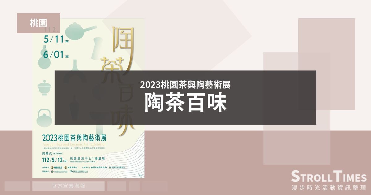 桃園活動》2023桃園茶與陶藝術展「陶茶百味」 @漫步時光