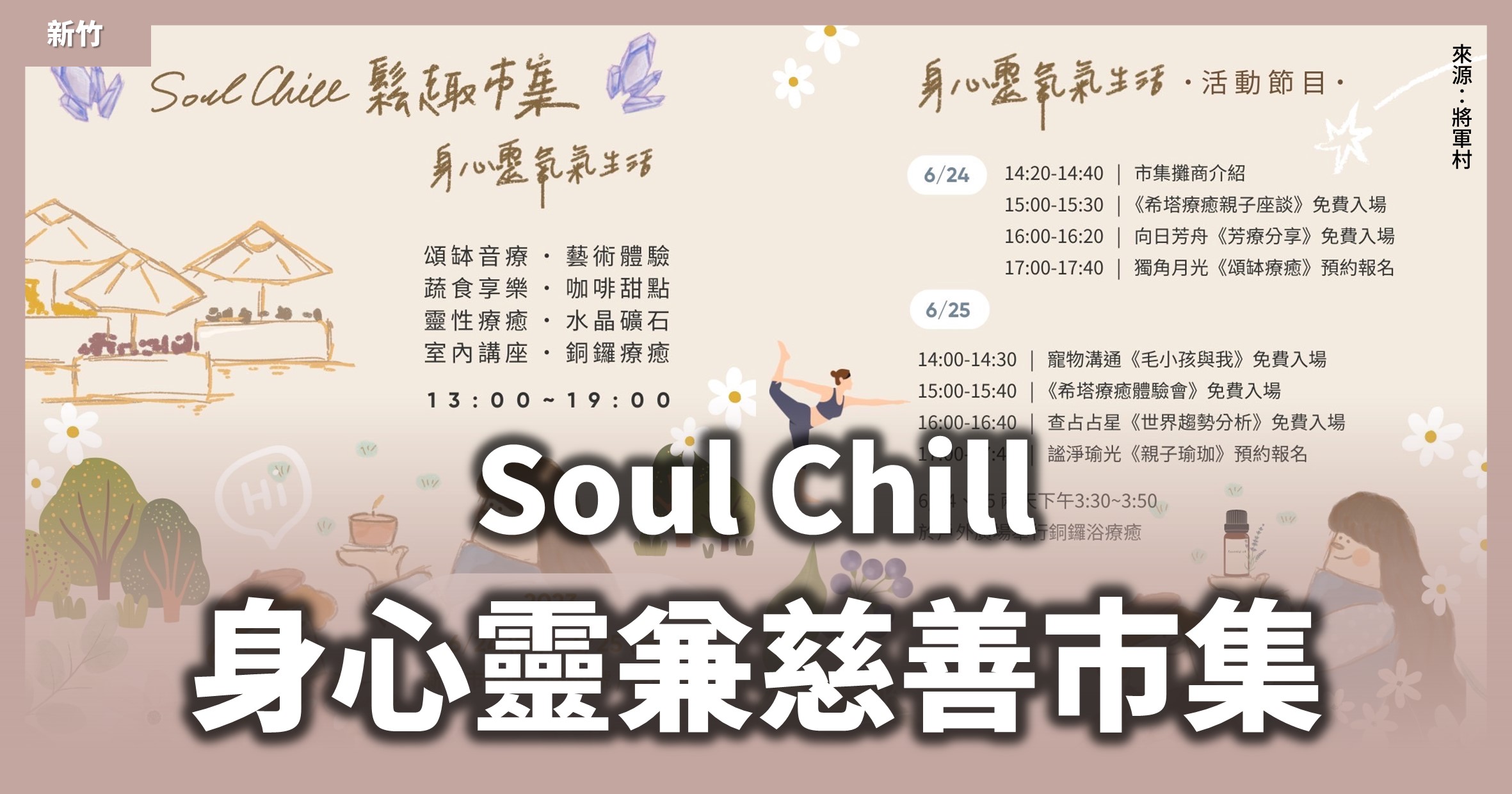 新竹市集【Soul Chill 身心靈兼慈善市集】將軍村、蔬食享樂、公益講座
