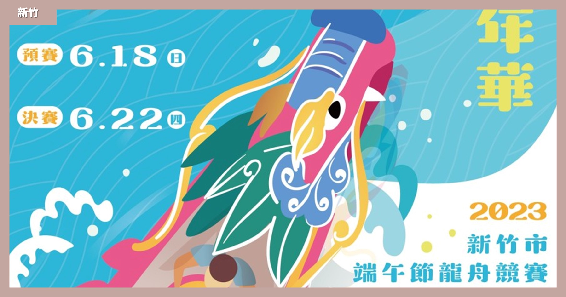 網站近期文章：端午節活動》2023新竹市端午龍舟賽