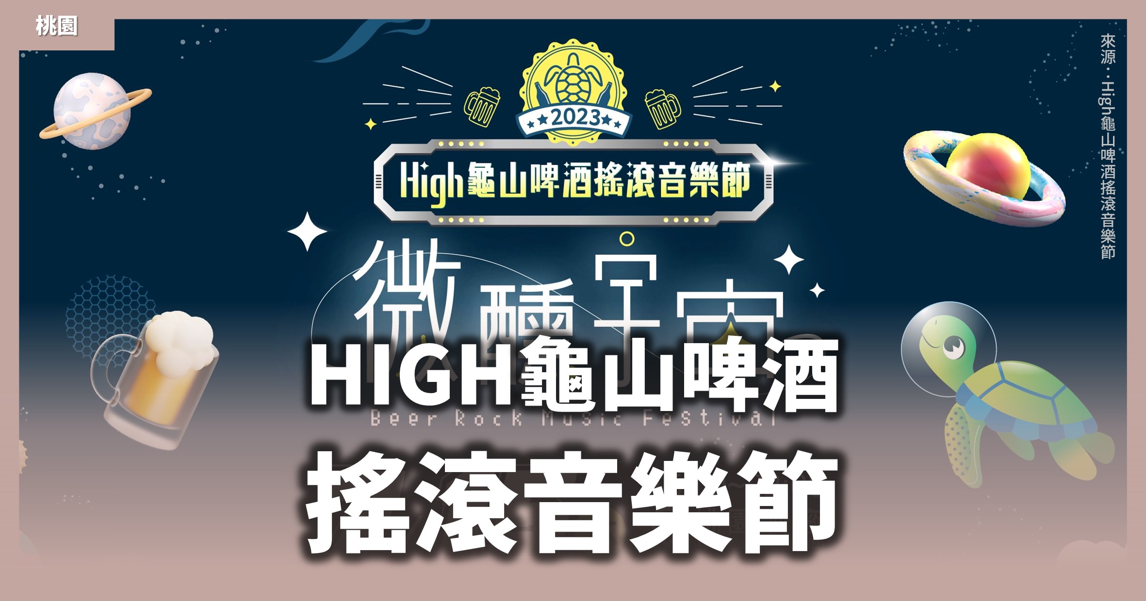 桃園活動》High龜山啤酒搖滾音樂節「微醺宇宙」：2場探險、5大主題、7組藝人卡司