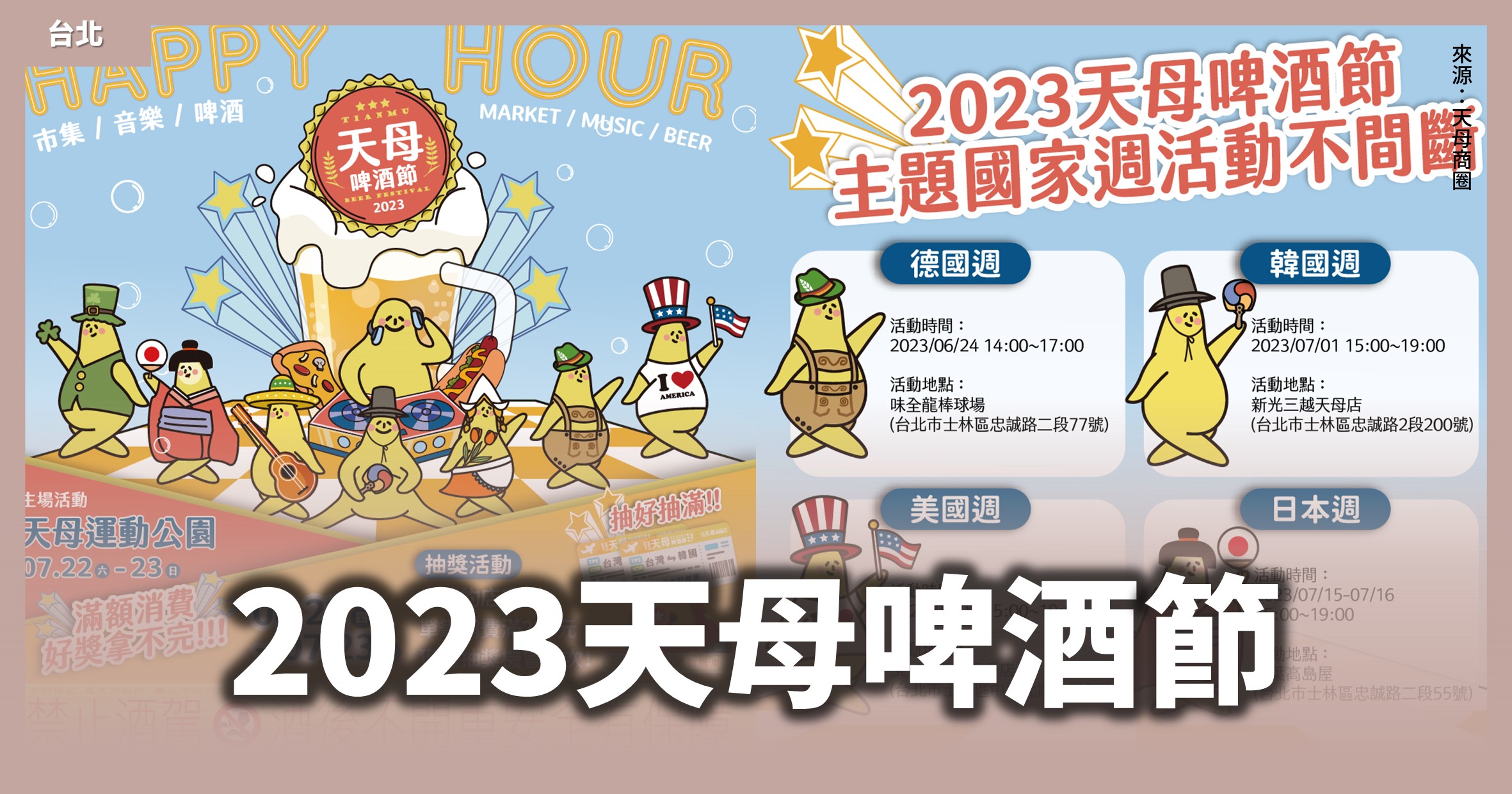 台北活動【2023天母啤酒節】前期4場活動、7月主場美食與音樂