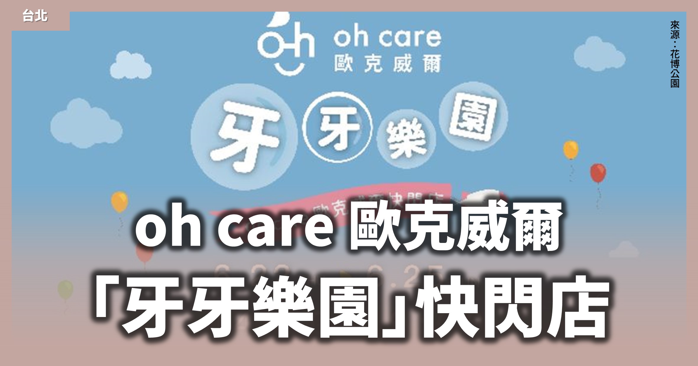 台北活動【oh care 歐克威爾「牙牙樂園」快閃店】花博公園花海廣場