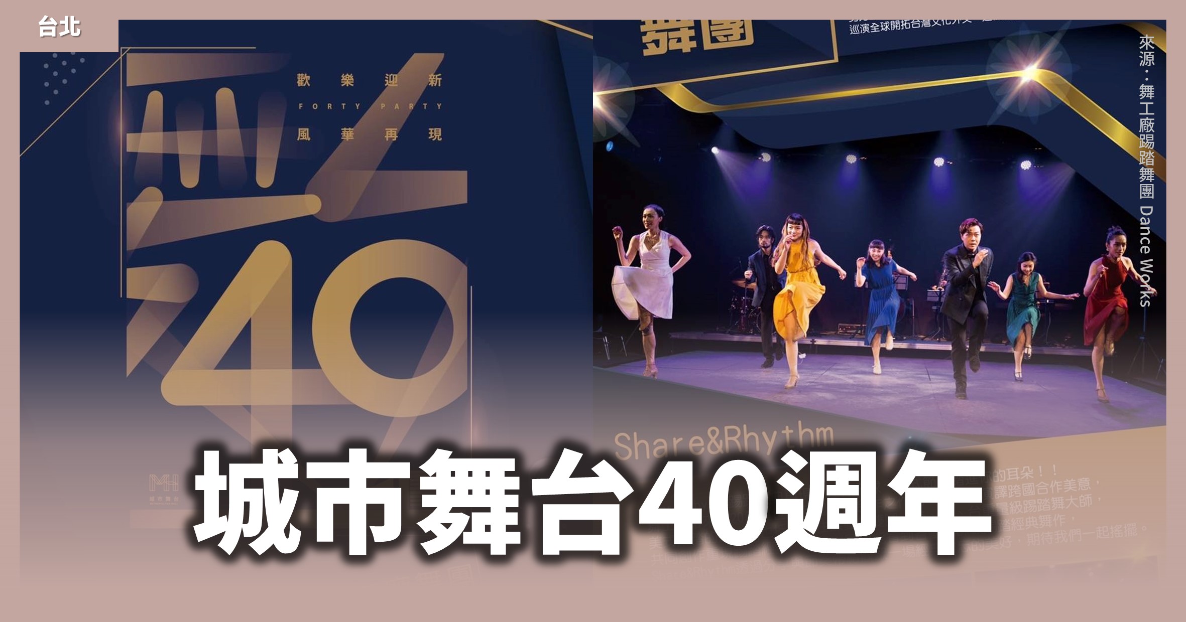 台北活動【城市舞台40週年 美式踢踏舞團】免費入場