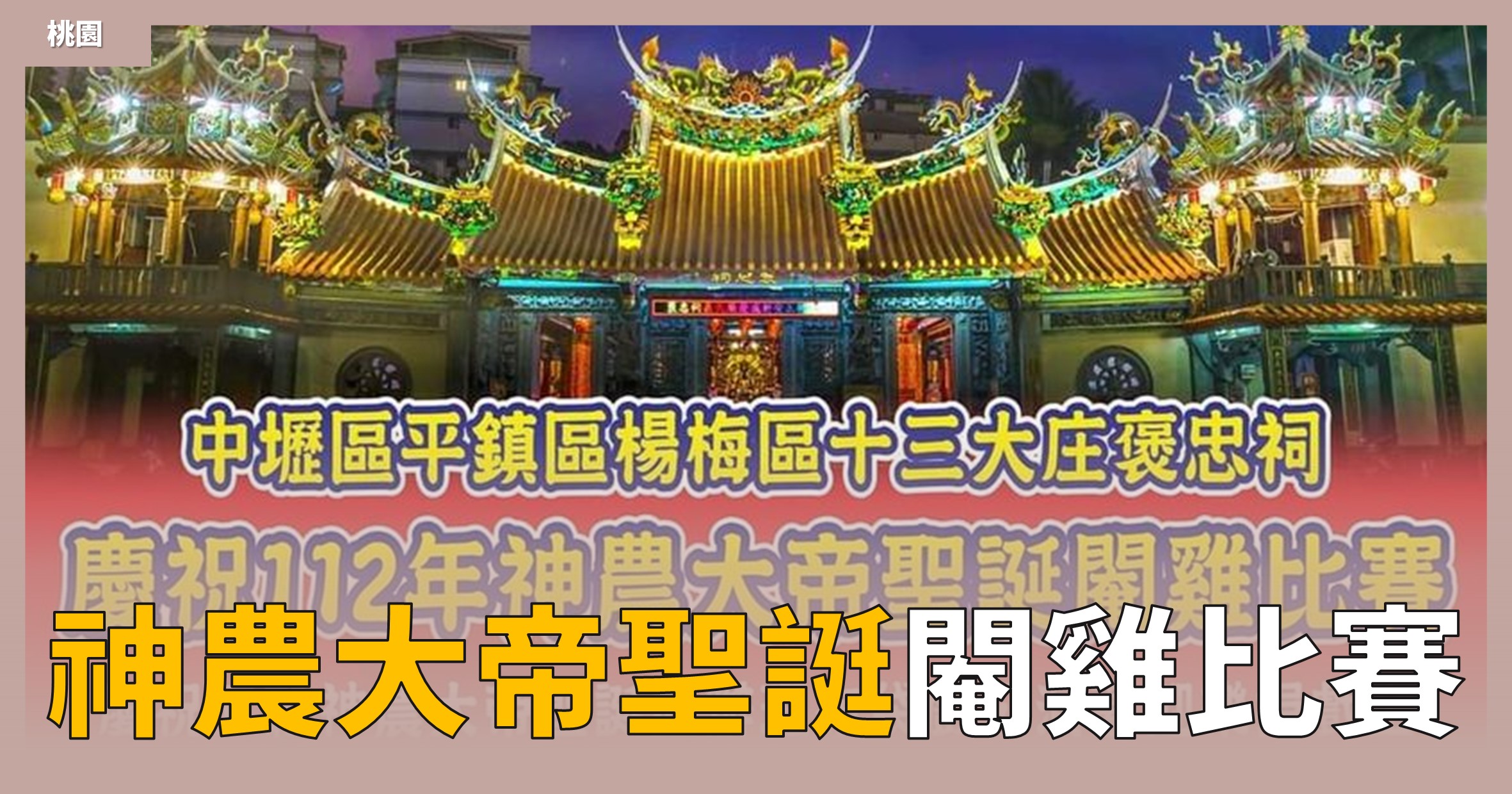 網站近期文章：桃園活動》慶祝112年神農大帝聖誔閹雞比賽