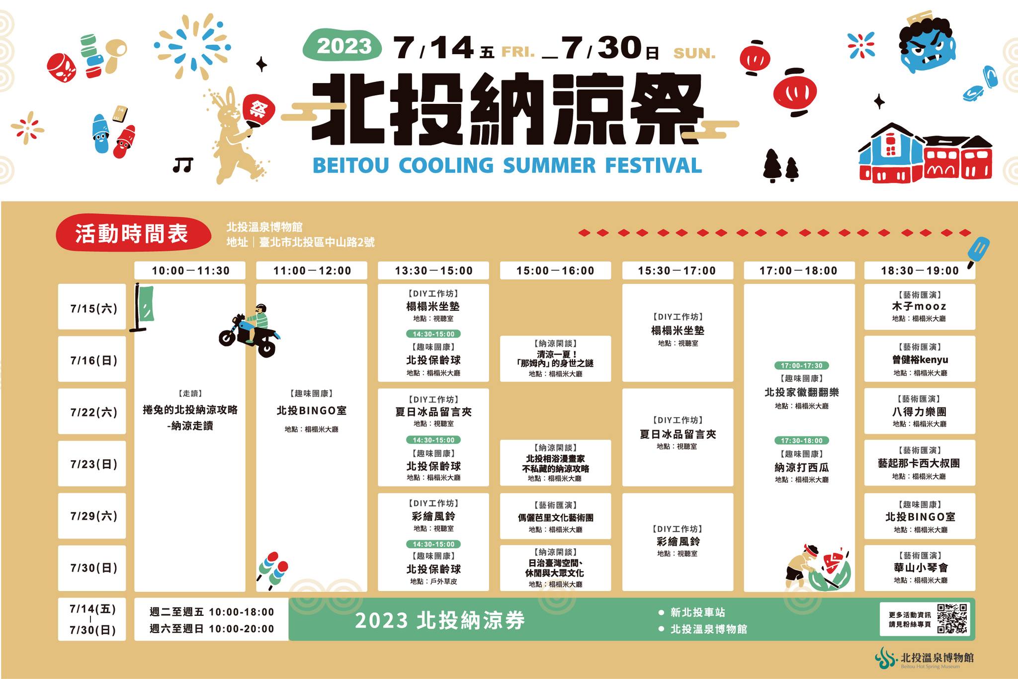 台北「2023北投納涼祭」為期17天的北投走讀、DIY活動、打西瓜比賽