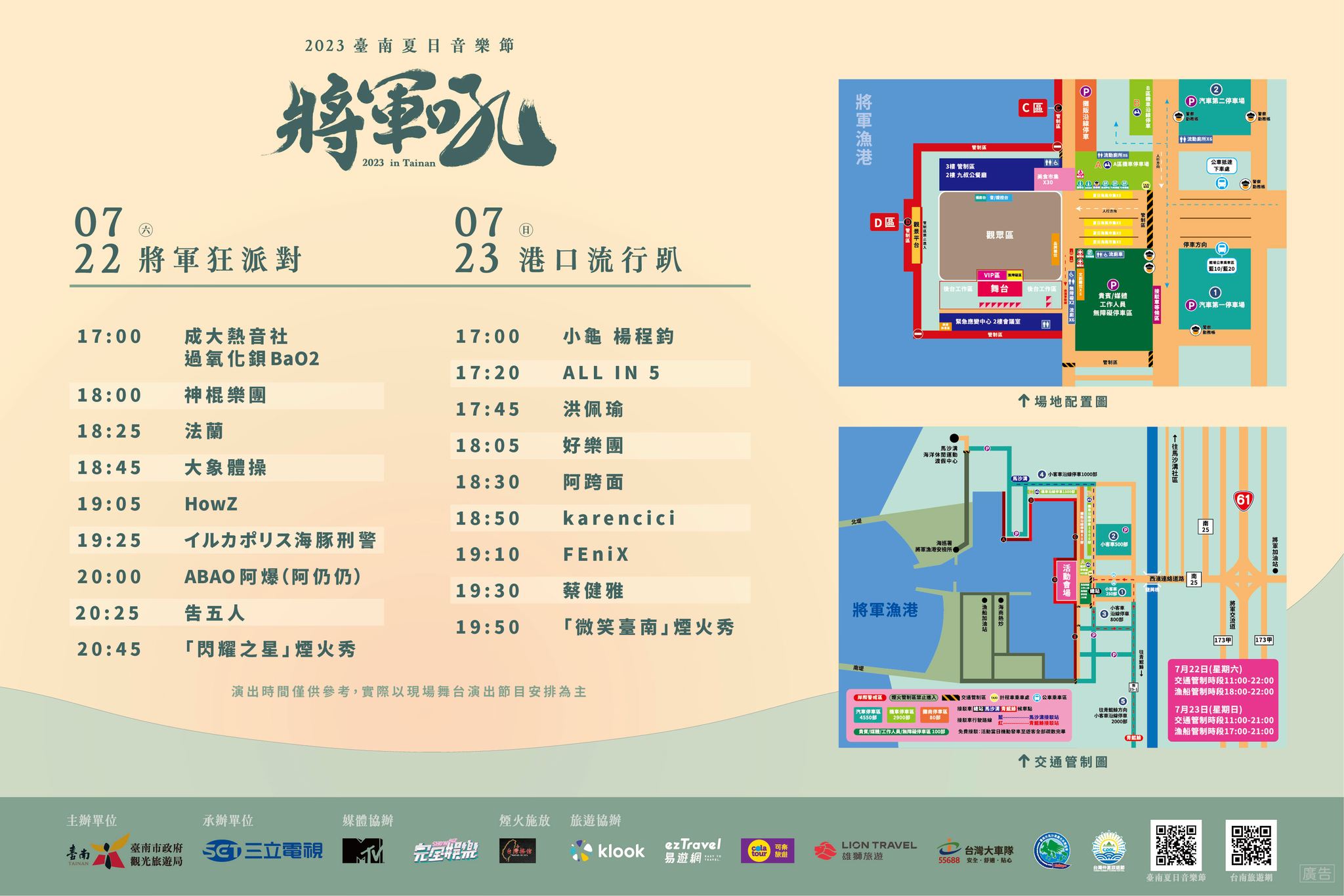「2023台南夏日音樂節－－將軍吼」將軍漁港熱力開唱！煙火秀、直播平台、藝人卡司