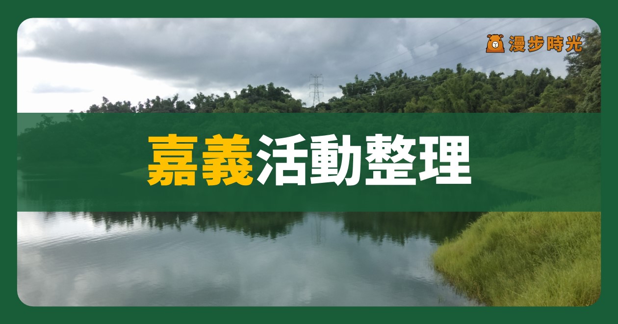 2024嘉義活動整理 平日週末都好玩