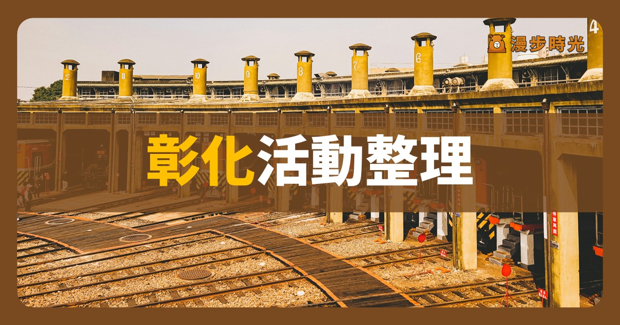 彰化【2024馬厝祭】活動整理：秀水慈聖宮上樑儀式、馬厝市集、宮慶典禮（9/28）