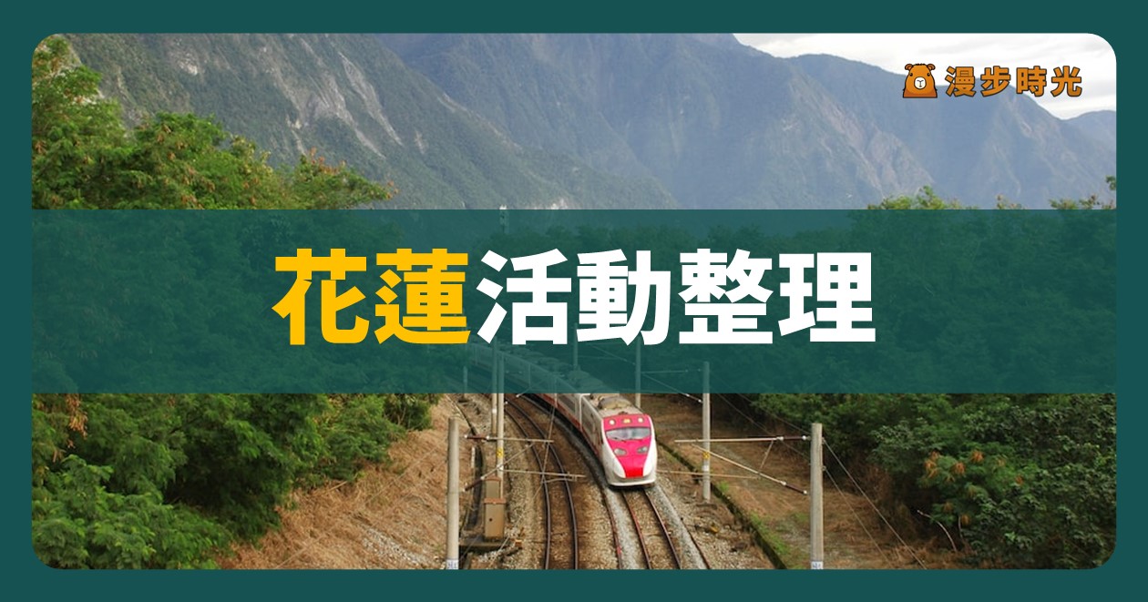 花蓮【雙十國慶健走 牽手毛孩齊步走】活動整理：3公里輕鬆健走，還能摸彩抽3C（10/10）