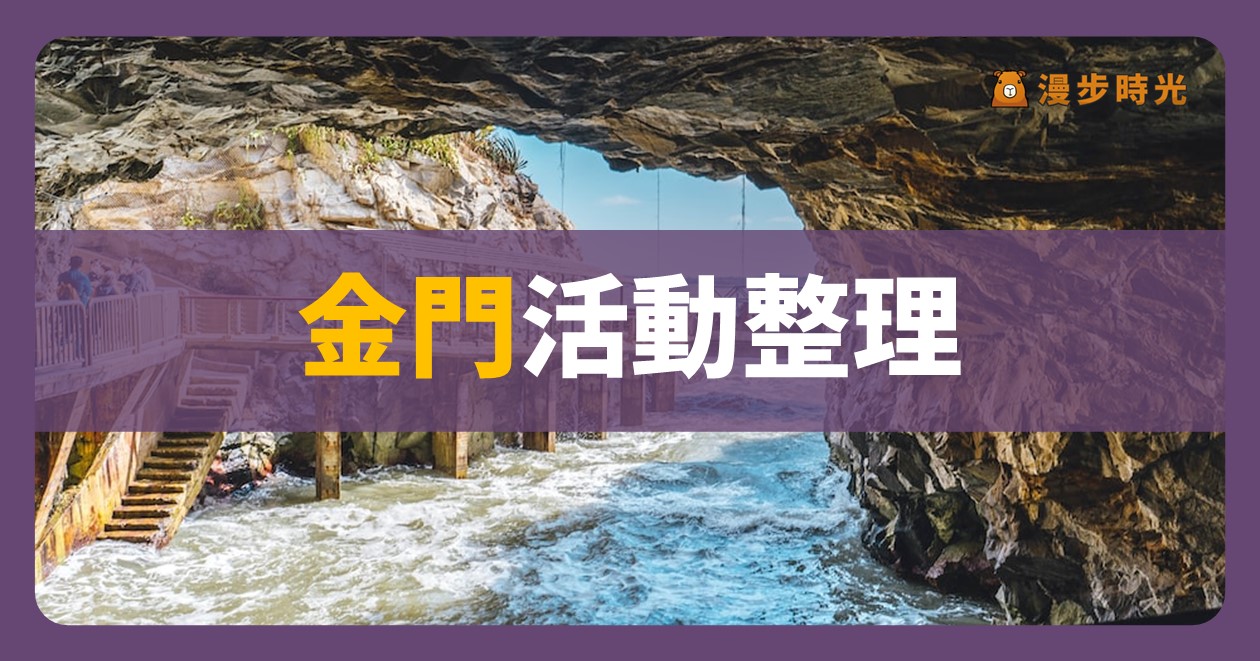 2024金門活動整理 平日週末都好玩