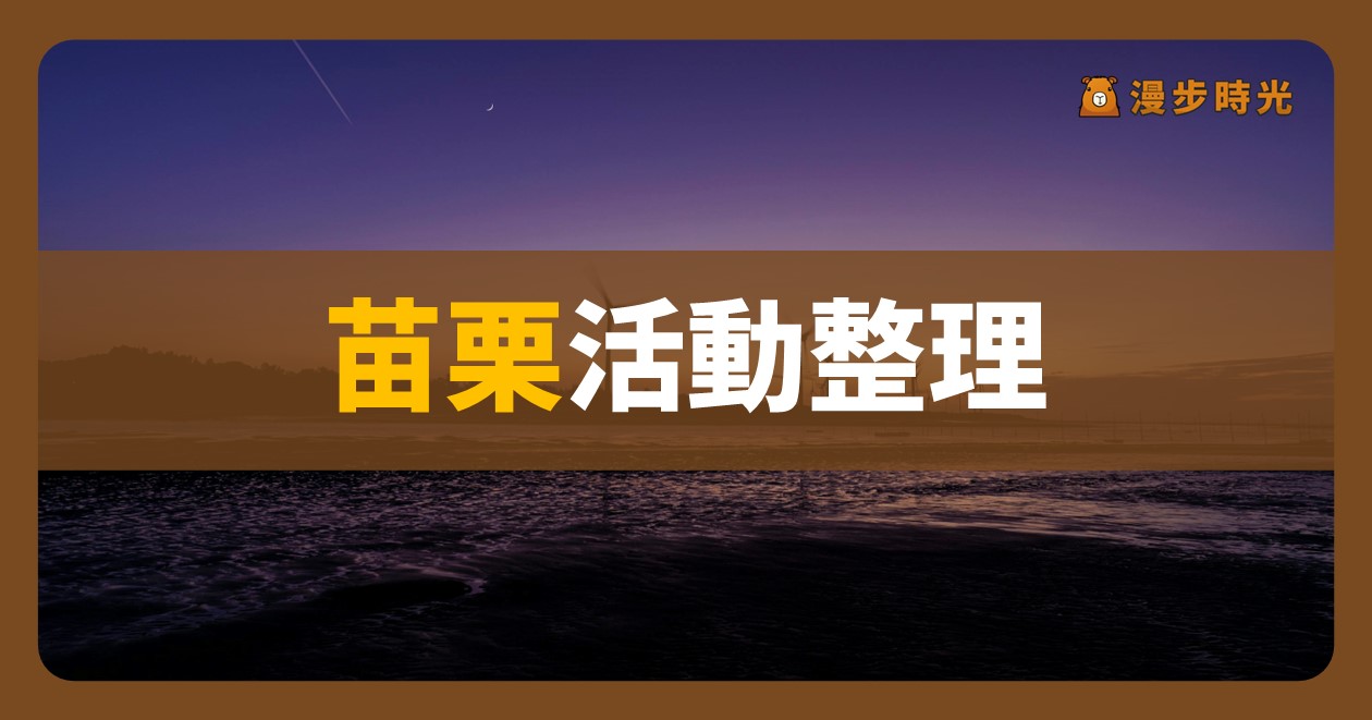 2024苗栗活動整理 平日週末都好玩