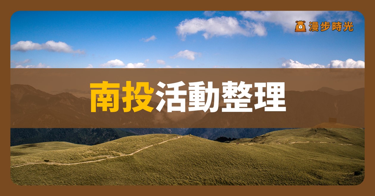 南投【2024南投溫泉季 秋日幻想曲】活動整理：摸彩、農產市集、音樂演出！申力安、Juiceboy、韓菲、黑曜精靈、周定緯（9/28）