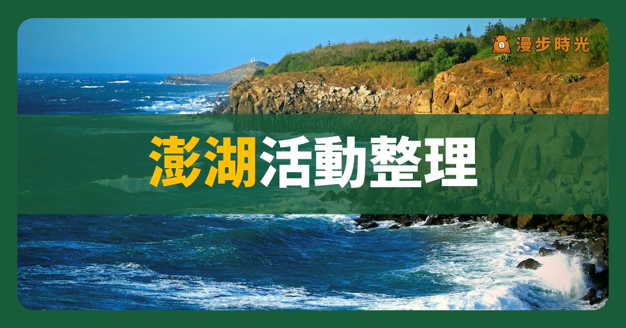 澎湖【海洋生態系維護 復育成果市集園遊會】活動整理：生態復育成果、闖關活動、青年文創市集（10/5）