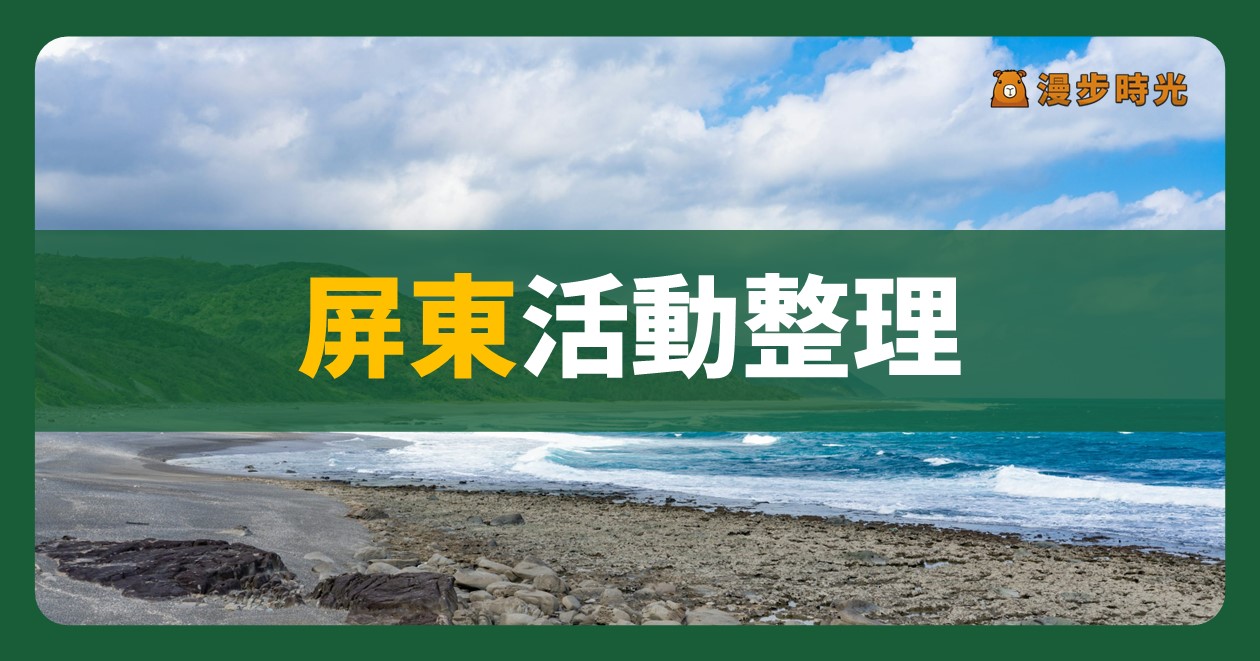 屏東【2024屏東鐵道文化觀光祭】活動整理：張秀卿獻唱！十鼓擊樂團、心情車站演藝秀、藍寶Let’s Go！兒童劇、SHIMAKAZE鐵路便當（11/2~12/15）