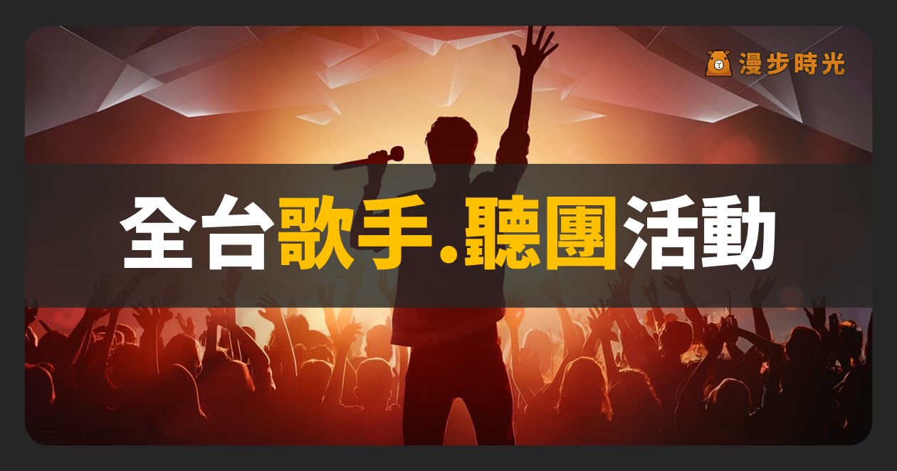 🎃桃園【2024桃園萬聖城】活動整理：開城演唱會、搗蛋萌鬼變裝競賽、電音派對！火星混蛋、邱軍、曹雅雯、U:NUS、FEniX、蕭秉治、王齊麟、丘與樂（10/26~11/3）