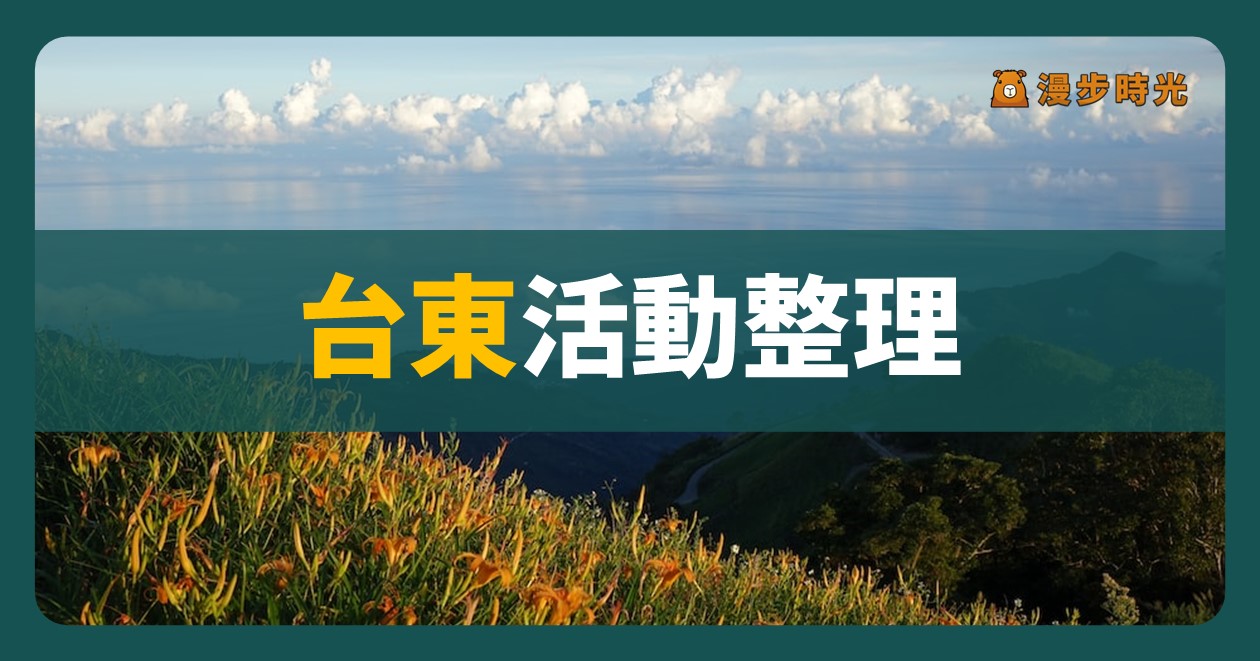 2024台東活動整理 平日週末都好玩