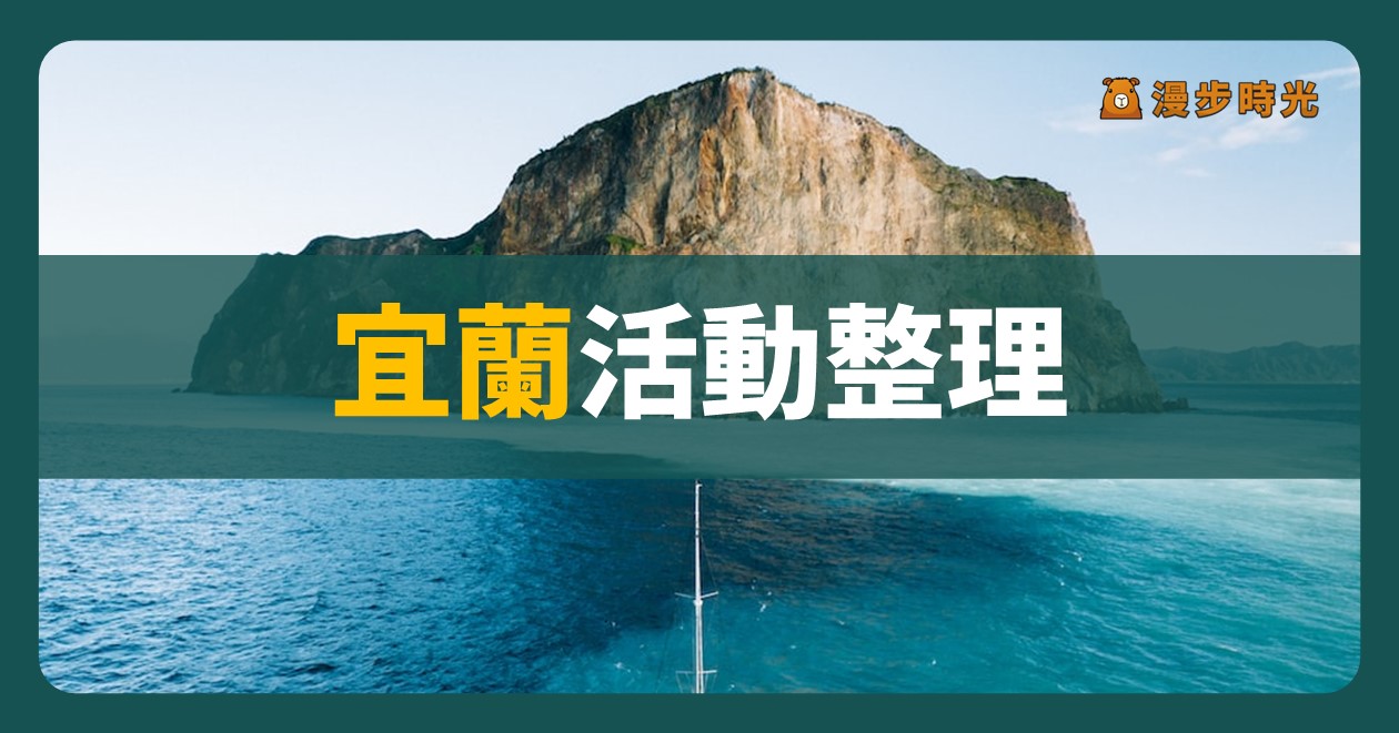 2024宜蘭活動整理 平日週末都好玩