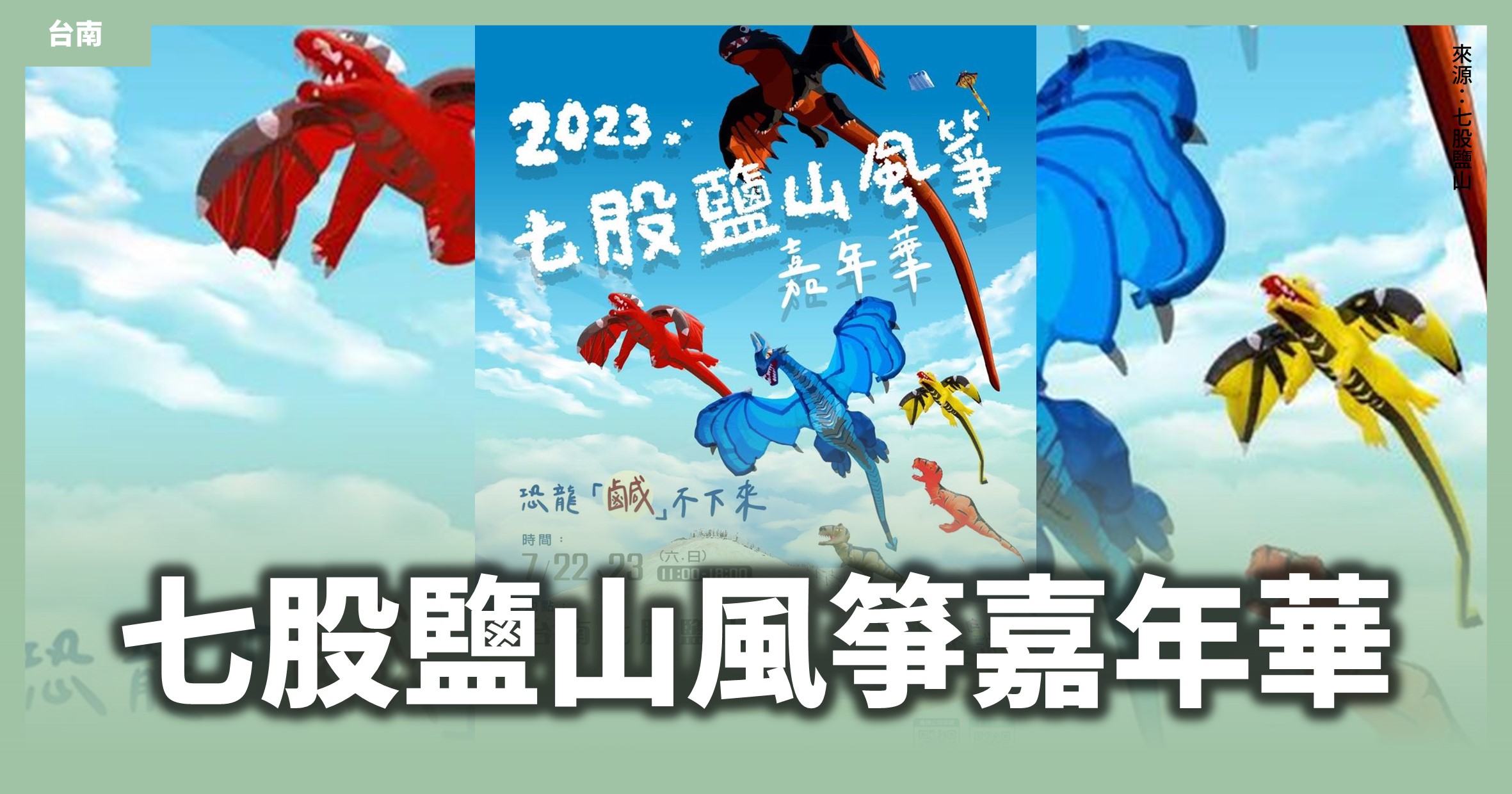 台南「七股鹽山風箏嘉年華」大小朋友一起尖叫！只有2天，超大恐龍風箏起飛啦🦖