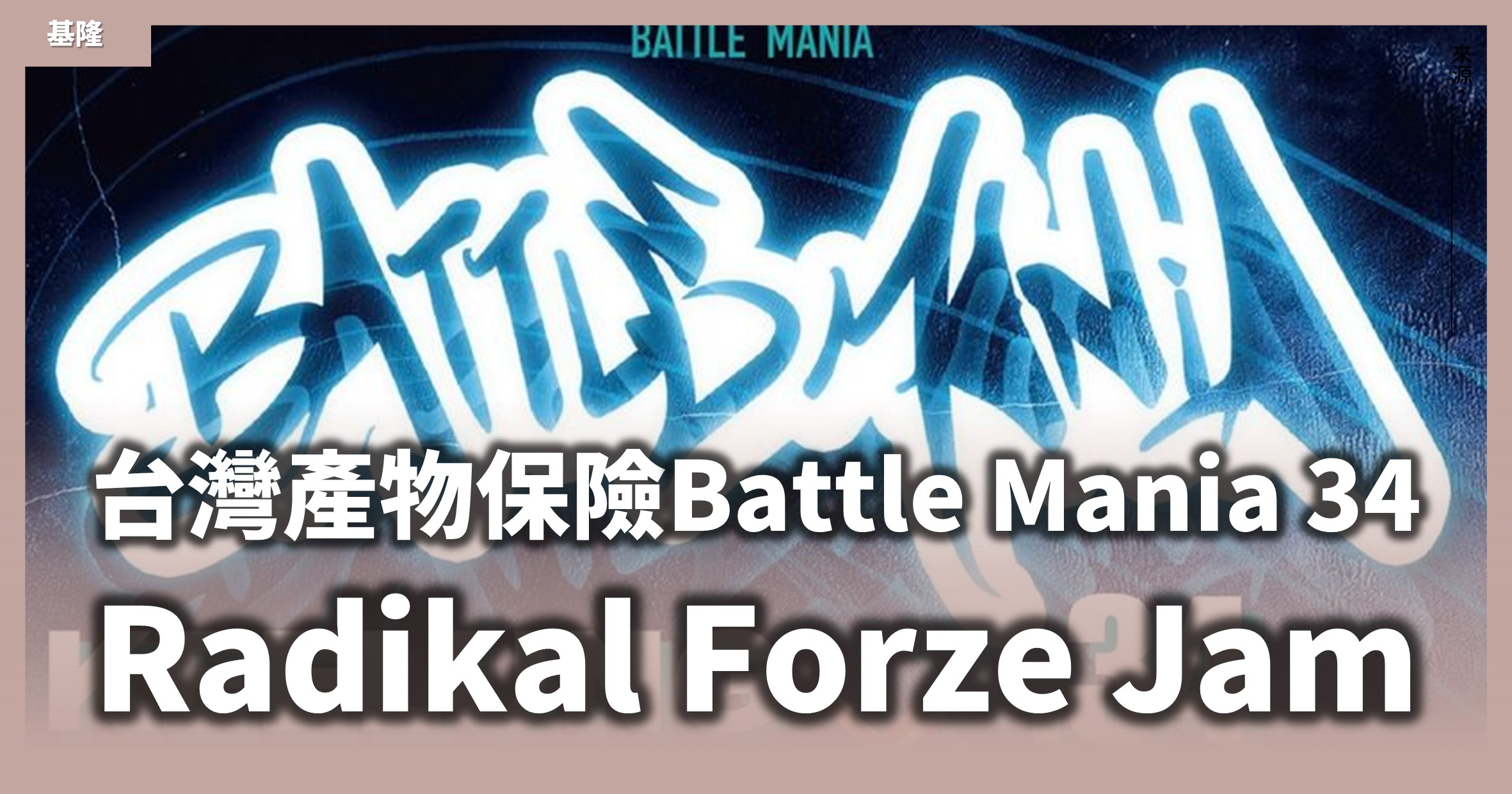 「基隆街舞大賽」台灣產物保險Battle Mania 34 X Radikal Forze Jam (RF JAM)