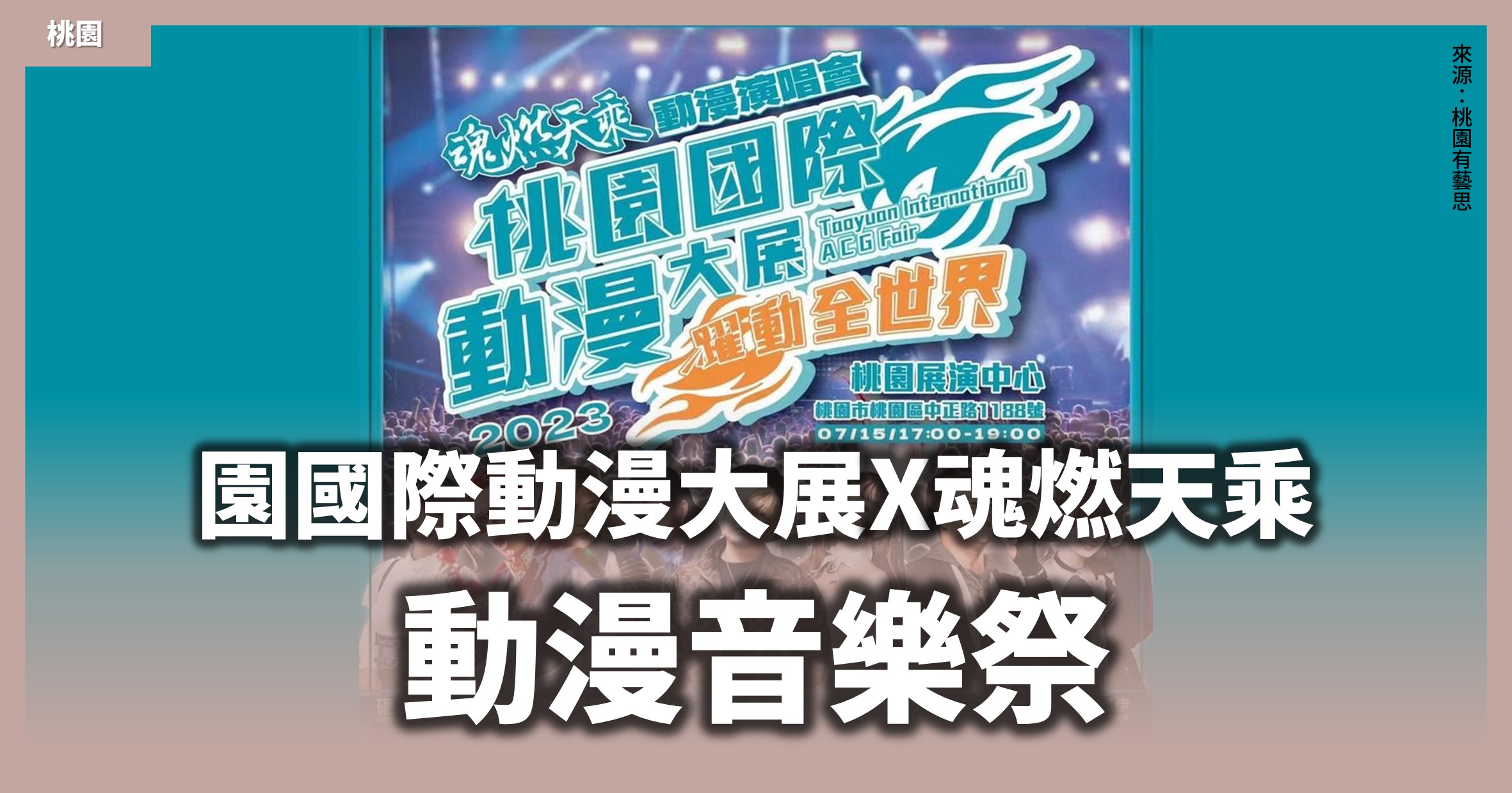 桃園國際動漫大展「動漫音樂祭」7/15開始2小時在桃演開唱！還可免費入場