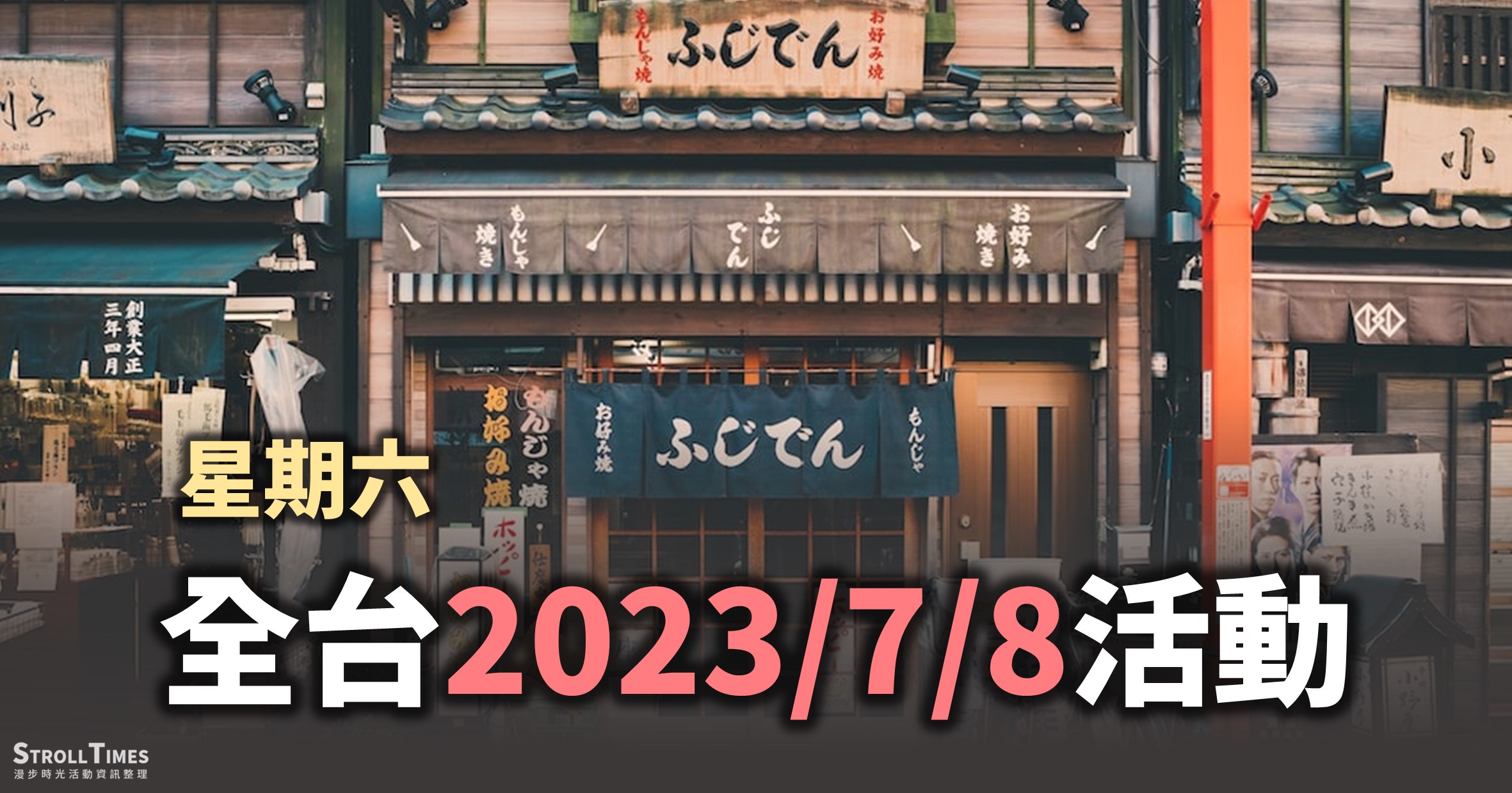 全台週末【2023/7/8】週六活動整理