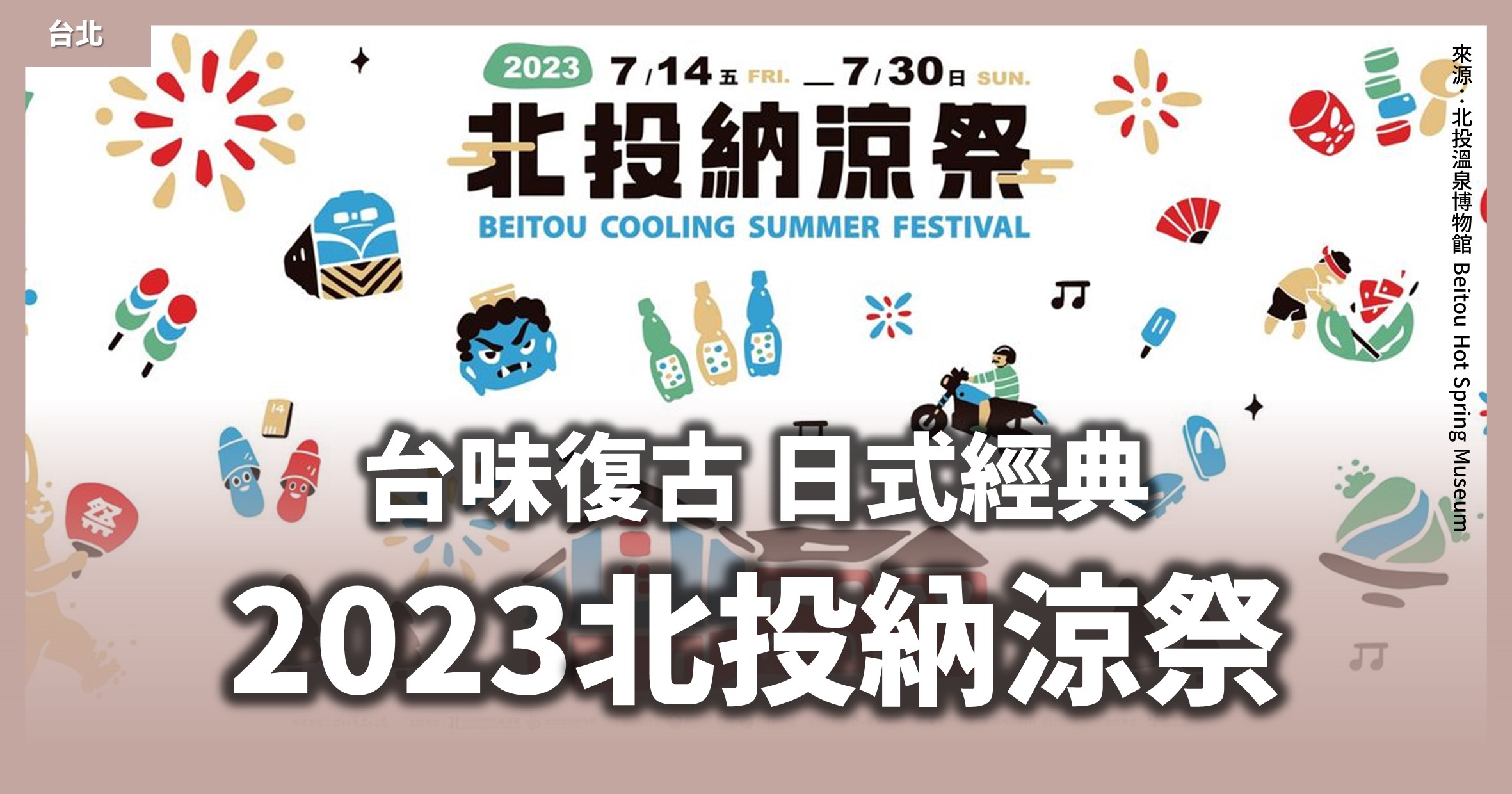 台北「2023北投納涼祭」為期17天的北投走讀、DIY活動、打西瓜比賽