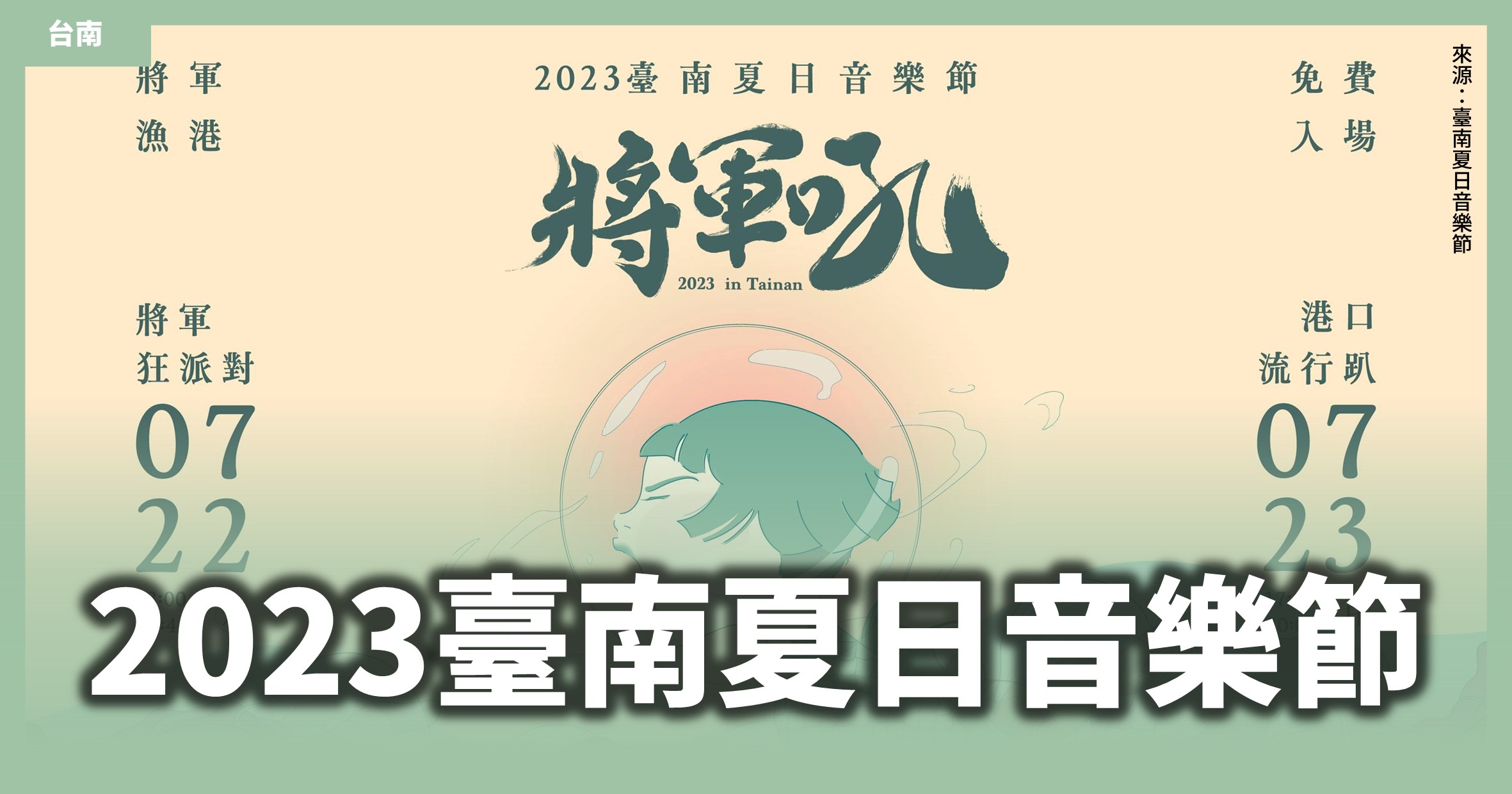 「2023台南夏日音樂節－－將軍吼」將軍漁港熱力開唱！煙火秀、直播平台、藝人卡司