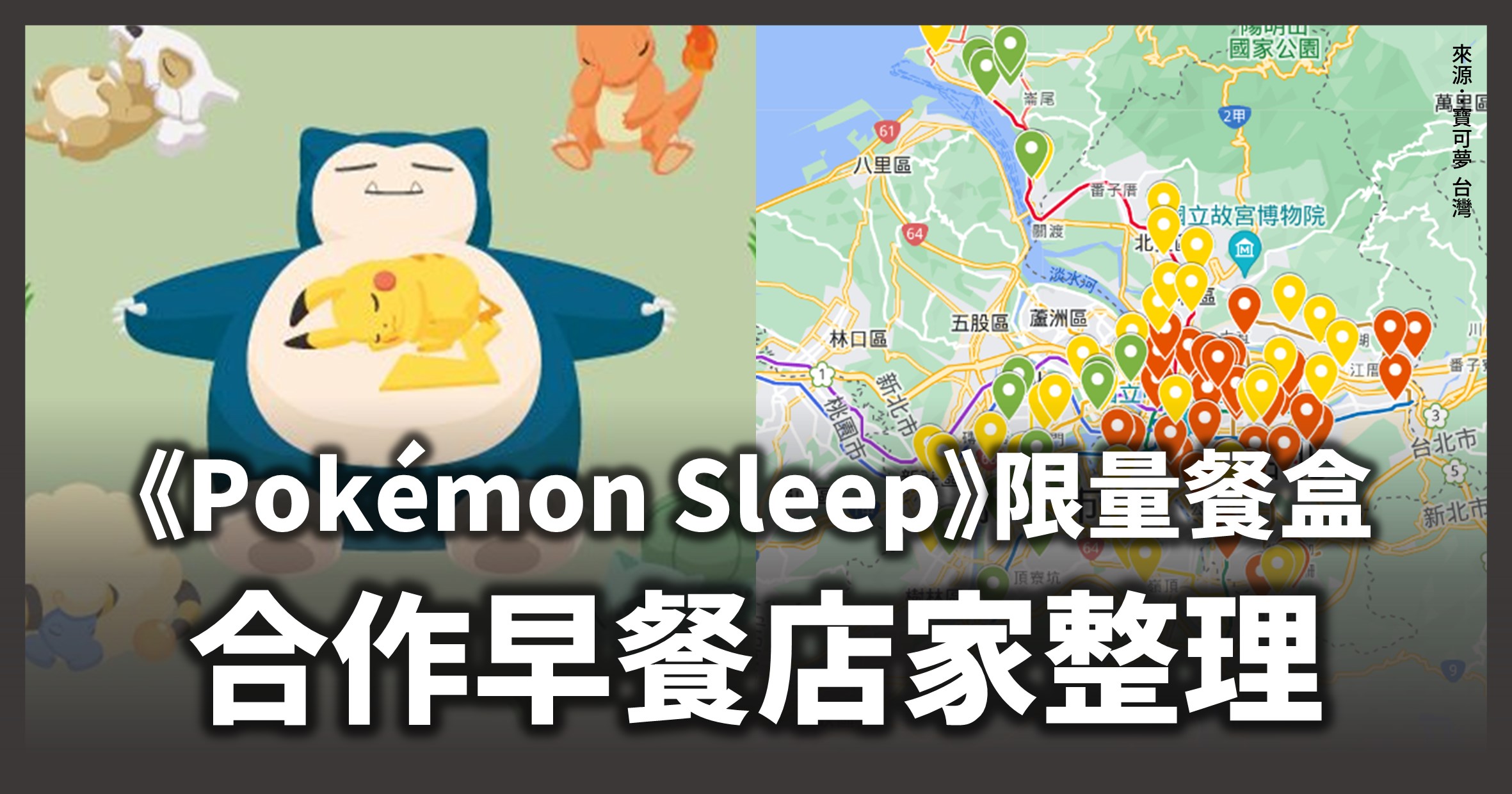 「Pokémon Sleep早餐店合作店家」地圖整理！200家早餐店期間限定