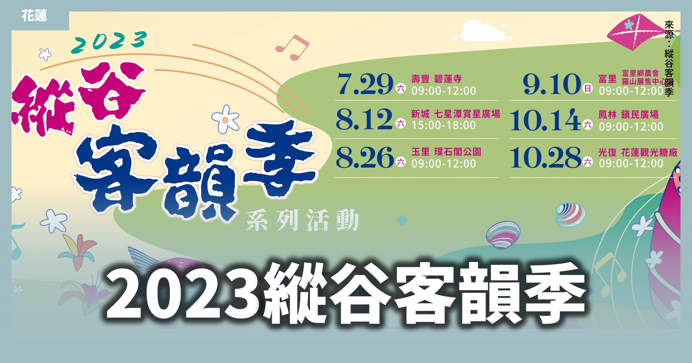 花蓮「2023縱谷客韻季」6場週末玩遍花蓮！歌手、鼓藝、市集精彩登場