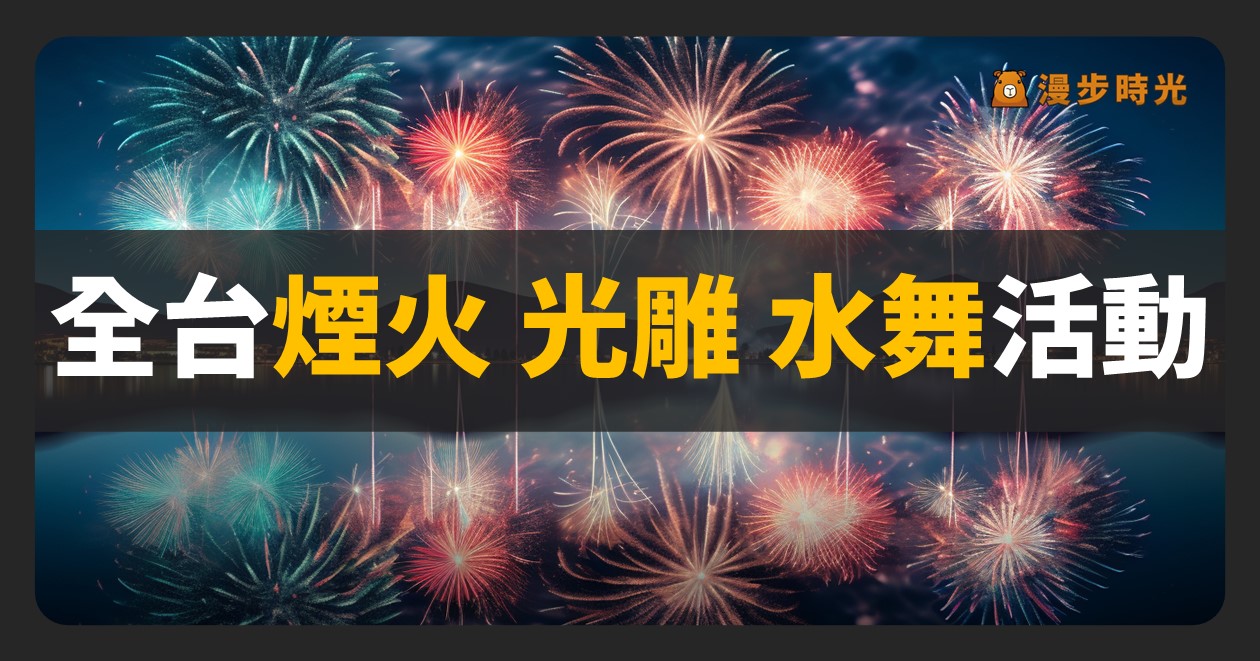 彰化【2024二水跑水節】活動整理：感恩祭、神轎跑水、漫步水圳、草地音樂會、跑水之夜、寫生比賽！邱軍、蓋兒、原子邦妮、向蕙玲、林茉曦、曾瑋中、HUR+、蕭秉治（11/2）